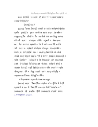 ประโยค๔ - มงฺคลตฺถทีปนี (ปฐโม ภาโค) - หนาที่ 162
ตตฺถ ปสฺสาติ โอโลเกหิ ตฺว มหาราช ฯ อชปฺปหาเรนาติ
อชลณฺฑิกขิปเนน ฯ
ปสปฺปวตฺถุ ฯ
[๑๔๒] โสเยว ปสปฺป เอตรหิ สาวตฺถิย สาลิตฺตกสิปฺเปเยว
กุสโล กุลปุตฺโต หุตฺวา เอกทิวส ธมฺม สุตฺวา ปพฺพชิตฺวา
ลทฺธุปสมฺปโท อโหสิ ฯ โส เอกทิวส เอก ทหรภิกฺขุ อาทาย
อจิรวตึ คนฺตฺวา นหาตฺวา นทีตีเร อฏาสิ ฯ ตขณฺเว
เทฺว หสา อากาเส คจฺฉนฺติ ฯ โส ต ทหร อาห อิม ปจฺฉิม
หส สกฺขราย อกฺขิมฺหิ ปหริตฺวา ปาทมูเล ปาเตสฺสามีติ ฯ
อิตโร น สกฺขิสฺสสีติ อาห ฯ เตนหิ อุปธาเรหีติ เอก ติยส
สกฺขร ตสฺส หสสฺส ปจฺฉโต ขิป ฯ สกฺขรา รรรุนฺติ สทฺทมกาสิ ฯ
หโส นิวตฺติตฺวา โอโลเกสิ ฯ โส ตขณฺเว เอก วฏฏสกฺขร
ตสฺส นิวตฺติตฺวา โอโลเกนฺตสฺส ปรภาเค อกฺขิมฺหิ ปหริ ฯ
สกฺขรา อิตรมฺป อกฺขึ วิชฺฌิตฺวา คตา ฯ หโส มหารว รวนฺโต
ปาทมูเลเยว ปติ ฯ ภิกฺขู ตมตฺถ ตฺวา สตฺถุ อาจิกฺขึสุ ฯ
สตฺถา อเนกปริยาเยน ต ภิกฺขุ วิครหีติ ฯ
สาลิตฺตกชาตกวณฺณนาย๑
หสฆาตกวตฺถุ ฯ
[๑๔๓] ตสฺเสว ปสปฺปสฺส สนฺติเก เอโก ปุริโส ต สิปฺป
อุคฺคณฺหิ ฯ อถ น ปสปฺป ตาต ตฺว สิปฺป วีมสนฺโต คาวึ
มาเรนฺตสฺส สต ทณฺโฑ ปุริส มาเรนฺตสฺส สหสฺส ตสฺมา
๑. ชาตกฏกถา. ๒/๒๗๓.
 