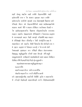 ประโยค๔ - มงฺคลตฺถทีปนี (ปฐโม ภาโค) - หนาที่ 163
ยมฺหิ ปหเฏ ทณฺโฑ นตฺถิ ตาทิส นิมฺมาตาปติก กฺจิ
อุปธาเรหีติ อาห ฯ โส สกฺขรา อุจฺฉงฺเค กตฺวา ตาทิส
อุปธาเรนฺโต เอกทิวส สุเนตฺต นาม ปจฺเจกพุทฺธ ปณฺฑาย นคร
ปวิสนฺต ทิสฺวา อย นิมฺมาตาปติโกติ ตสฺส ทกฺขิณกณฺณโสต
สนฺธาย สกฺขร ขิป ฯ สกฺขรา ปวิสิตฺวา วามโสเตน นิกฺขมิ ฯ
โส อุปฺปนฺนทุกฺขเวทโน ปณฺฑาย จริตุมสกฺโกนฺโต อากาเสน
คนฺตฺวา อตฺตโน ปณฺณสาลาย ปรินิพฺพายิ ฯ โคจรคาเม มนุสฺสา
ต อนาคจฺฉนฺต ตฺวา กิฺจิ อผาสุก ภวิสฺสตีติ ตตฺถ คนฺตฺวา
ต ปรินิพฺพุต ทิสฺวา ปริเทวึสุ ฯ โสป ปาปปุริโส ตตฺถ ต
สฺชานิตฺวา อห อตฺตโน สิปฺป วีมสนฺโต อิม ปหรินฺติ อาห ฯ
ต สุตฺวา มนุสฺสา ต โปเถตฺวา มาเรสุ ฯ โส ยาวาย ปวี
โยชนมตฺต อุสฺสนฺนา ตาว อวีจิมฺหิ ปจิตฺวา ปกฺกาวเสเสน
คิชฺฌกูเฏ สฏิกูฏเปโต อโหสิ ตสฺส ติคาวุต สรีร สฏิ-
อยกูฏสหสฺสานิ อาทิตฺตานิ สมฺปชฺชลิตานิ ตสฺส มตฺถเก นิปติตฺวา
นิปติตฺวา สีส ภินฺทนฺติ ภินฺน ภินฺน ปุน อุฏหติ ฯ
ธมฺมปทสฺส พาลวคฺเค สฏิกูฏเปตวตฺถุ ฯ
[๑๔๔] อปจ
ตจฺฉโก ตนฺตวาโย จ รชโก จ นหาปโต
ปฺจโม จมฺมกาโร จ การโว สิปฺปโน มตาติ
เอว สุทฺธวคฺคฏีกาทีสุ ตจฺฉโกป สิปฺปติ วุตฺโต ฯ ตจฺฉกาทโย
หิ กโรนฺติ นิมฺมินนฺติ ตจฺฉกาทิกนฺติ การโว สิปฺปเมเตสมตฺถีติ
 
