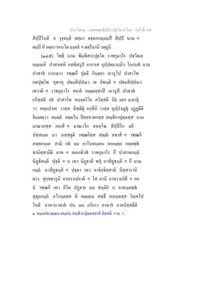 ประโยค๔ - มงฺคลตฺถทีปนี (ปฐโม ภาโค) - หนาที่ 164
สิปฺปโนติ จ วุจฺจนฺติ ตสฺมา ตจฺฉกกมฺมมฺป สิปฺป นาม ฯ
ตมฺป หิ อตฺถาวหนโต มงฺคล ฯ ตตฺรีมานิ วตฺถูนิ
[๑๔๕] โพธิ นาม พิมฺพิสารปุตฺโต ราชกุมาโร ปวีตเล
อฺเหิ ปาสาเทหิ อสทิสรูป อากาเส อุปฺปตมานมิว โกกนท นาม
ปาสาท กาเรตฺวา วฑฺฒกึ ปุจฺฉิ กินฺตยา เอวรูโป ปาสาโท
กตปุพฺโพ อุทาหุ ปมสิปฺปเมว เต อิทนฺติ ฯ ปมสิปฺปเมว
เทวาติ ฯ ราชกุมาโร สจาย อฺสฺสาป เอวรูป ปาสาท
กริสฺสติ อย ปาสาโท อนจฺฉริโย ภวิสฺสติ อิม มยา มาเรตุ
วา หตฺถปาเท วาสฺส ฉิทฺทิตุ อกฺขีนิ วาสฺส อุปฺปาเฏตุ วฏฏตีติ
จินฺเตตฺวา ตมตฺถ อตฺตโน ปยสหายกสฺส สฺชิกาปุตฺตสฺส๑
นาม
มาณวกสฺส กเถสิ ฯ มาณวโก อนคฺโฆ สิปฺปโก มยิ
ปสฺสนฺเต มา นสฺสตูติ วฑฺฒกิสฺส สฺ อทาสิ ฯ วฑฺฒกี
ภทฺทกนฺเต สามิ กต มม อาโรเจนฺเตน อหเมตฺถ กตฺตพฺพ
ชานิสฺสามีติ อาห ฯ อเถกทิวส ราชกุมาโร กึ ปาสาทกมฺม
นิฏิตนฺติ ปุจฺฉิ ฯ น เทว นิฏาติ พหุ อวสิฏนฺติ ฯ กึ นาม
กมฺม อวสิฏนฺติ ฯ ปจฺฉา เทว อาจิกฺขิสฺสามิ นิสฺสารานิ
ตาว สุกฺขทารูนิ อาหราเปถาติ ฯ โส ตานิ อาหราเปสิ ฯ อถ
น วฑฺฒกี เทว อิโต ปฏาย มม สนฺติก น อาคนฺตพฺพ
สุขุมกมฺม กโรนฺตสฺส หิ อฺเน สทฺธึ กเถนฺตสฺส วิกฺเขโป
โหติ อาหารเวลาย ปน มม ภริยาว อาหาร อาหริสฺสตีติ
๑. ธมฺมปทวณฺณนายมฺปน สฺชีวกปุตฺตสฺสาติ ทิสฺสติ. ฯ . ว.
 