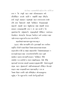 ประโยค๔ - มงฺคลตฺถทีปนี (ปฐโม ภาโค) - หนาที่ 165
อาห ฯ โส สาธูติ วตฺวา ตสฺส อนิกฺขมนตฺถาย เคห
ปริกฺขิปตฺวา อารกฺข เปสิ ฯ วฑฺฒกีป คพฺเภ นิสินฺโน
ตานิ ทารูนิ ตจฺเฉตฺวา ครุฬสกุณ กตฺวา อาหารเวลาย อาคต
ภริย เคเห วิชฺชมานก สพฺพ วิกฺกีณิตฺวา หิรฺสุวณฺณ
คณฺหาหิ ภทฺเทติ วตฺวา นิฏิตกาเล อชฺช สพฺเพป ทารเก
คเหตฺวา อาคจฺเฉยฺยาสีติ อาห ฯ สา ตถา อกาสิ ฯ โส
ภุตฺตปาตราโส สปุตฺตทาโร สกุณกุจฺฉิมฺหิ นิสีทิตฺวา วาตปาเนน
นิกฺขมิตฺวา ปลายนฺโต หิมวนฺเต โอตริตฺวา นคร มาเปตฺวา ตตฺถ
รชฺช กาเรตฺวา กฏวาหโน นาม ราชา อโหสิ ฯ
ธมฺมปทสฺส อตฺตวคฺเค กฏวาหนวตฺถุ ฯ
[๑๔๖] อตีเต พาราณสิย เอโก รุกฺขวฑฺฒกี สเก อาจริยเก
อทุติโย อโหสิ ฯ ตสฺส สิสฺสา โสฬส เตเสฺวเกกสฺส สหสฺส-
อนฺเตวาสิกา ฯ อิติ เต สพฺเพ สตฺตรสาธิกา โสฬสสหสฺสมตฺตา ฯ
เต อรฺ คนฺตฺวา ตตฺถ นานาปาสาทวิกติโย กตฺวา กุลฺล
พนฺธิตฺวา คงฺคาย พาราณสึ อาเนตฺวา วิกฺกีณิตฺวา ชีวิต
กปฺเปสุ ฯ เต เอกทิวส น สกฺกา วฑฺฒกิกมฺเมน นิจฺจ ชีวิตุ
ทุกฺกรฺหิ ชรากาเล เอตนฺติ มนฺเตตฺวา อุทุมฺพราทีหิ นิสฺสารกฏเหิ
สกุเณ กตฺวา ปุตฺตทาเรหิ สทฺธึ เตสมพฺภนฺตร ปวิสิตฺวา หิมวนฺต
คนฺตฺวา ตตฺถ อรฺสฺมึ นคเร รชฺเช คณฺหึสุ ฯ อถ เต
โสฬส สิสฺสา อาจริย รชฺช อภิสิฺจิตฺวา สย อมจฺจฏาเน
อฏสุ ฯ โส กฏวาหโน ราชาติ ปากโฏ ตมฺป นคร
 