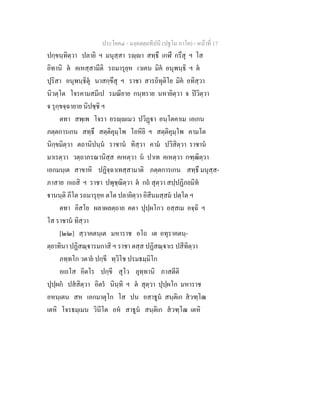 ประโยค๔ - มงฺคลตฺถทีปนี (ปฐโม ภาโค) - หนาที่ 17
ปกฺขนฺทิตฺวา ปลายิ ฯ มนุสฺสา รฺา สทฺธึ เกฬึ กรึสุ ฯ โส
อิทานิ ต คเหสฺสามีติ รถมารุยฺห เวเคน มิค อนุพนฺธิ ฯ ต
ปุริสา อนุพนฺธิตุ นาสกฺขึสุ ฯ ราชา สารถิทุติโย มิค อทิสฺวา
นิวตฺโต โจรคามสมีเป รมณียาย กนฺทราย นหายิตฺวา จ ปวิตฺวา
จ รุกฺขจฺฉายาย นิปชฺชิ ฯ
ตทา สพฺเพ โจรา อรฺเมว ปวิฏา อนฺโตคาเม เอเกน
ภตฺตการเกน สทฺธึ สตฺติคุมฺโพ โอหิยิ ฯ สตฺติคุมฺโพ คามโต
นิกฺขมิตฺวา ตถานิปนฺน ราชาน ทิสฺวา คาม ปวิสิตฺวา ราชาน
มาเรตฺวา วตฺถาภรณานิสฺส คเหตฺวา น ปาเท คเหตฺวา กฑฺฒิตฺวา
เอกมนฺเต สาขาหิ ปฏิจฺฉาเทสฺสามาติ ภตฺตการเกน สทฺธึ มนุสฺส-
ภาสาย กเถสิ ฯ ราชา ปพุชฺฌิตฺวา ต กถ สุตฺวา สปฺปฏิภยมิท
านนฺติ ภีโต รถมารุยฺห ตโต ปลายิตฺวา อิสีนมสฺสม ปตฺโต ฯ
ตทา อิสโย ผลาผลตฺถาย คตา ปุปฺผโกว อสฺสเม อจฺฉิ ฯ
โส ราชาน ทิสฺวา
[๒๒] สฺวาคตนฺเต มหาราช อโถ เต อทุราคตนฺ-
ตฺยาทินา ปฏิสณฺารมกาสิ ฯ ราชา ตสฺส ปฏิสณฺาเร ปสีทิตฺวา
ภทฺทโก วตาย ปกฺขี ทฺวิโช ปรมธมฺมิโก
อเถโส อิตโร ปกฺขี สุโว ลุทฺทานิ ภาสตีติ
ปุปฺผก ปสสิตฺวา อิตร นินฺทิ ฯ ต สุตฺวา ปุปฺผโก มหาราช
อหนฺเตน สห เอกมาตุโก โส ปน อสาธูน สนฺติเก สวฑฺโฒ
เตหิ โจรธมฺเมน วินีโต อห สาธูน สนฺติเก สวฑฺโฒ เตหิ
 