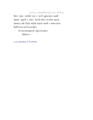 ประโยค๔ - มงฺคลตฺถทีปนี (ปฐโม ภาโค) - หนาที่ 168
ทิสฺวา สตฺถา อาคโตติ อาห ฯ พาวรี อุฏายาสนา อฺชลึ
ปคฺคยฺห อฏาสิ ฯ สตฺถา โอภาส ผริตฺวา พาวริสฺส อตฺตาน
ทสฺเสตฺวา เตส ทฺวินฺน สปฺปาย ธมฺมาน เทเสสิ ฯ เทสนาวสาเน
ปงฺคิโย อรหา พาวรี อนาคามีติ ฯ
ปารายนวคฺควณฺณนาย.๑
กฏวาหนวตฺถุ ฯ
สิปฺปกถา ฯ
๑. สุ. ขุ. ๒๕/๕๒๔. ป. โช. ๒๕/๒๙.
 