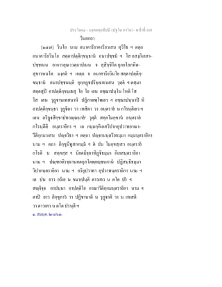 ประโยค๔ - มงฺคลตฺถทีปนี (ปฐโม ภาโค) - หนาที่ 169
วินยกถา
[๑๔๗] วินโย นาม อนาคาริยาคาริยวเสน ทุวิโธ ฯ ตตฺถ
อนาคาริยวินโย สตฺตาปตฺติกฺขนฺธาน อนาปชฺชน ฯ โส อสงฺกิเลสา-
ปชฺชเนน อาจารคุณววตฺถาปเนน จ สุสิกฺขิโต อุภยโลกหิต-
สุขาวหนโต มงฺคล ฯ เอตฺถ จ อนาคาริยวินโย สตฺตาปตฺติกฺ-
ขนฺธาน อนาปชฺชนนฺติ อุกฺกฏปริจฺเฉทวเสน วุตฺต ฯ ตสฺมา
สตฺตสุป อาปตฺติกฺขนฺเธสุ โย โย เยน อชฺฌาปนฺโน โหติ โส
โส เตน วุฏานเทสนาหิ ปฏิกาตพฺโพเยว ฯ อชฺฌาปนฺนาป หิ
อาปตฺติกฺขนฺธา วุฏิตา วา เทสิตา วา อนฺตราย น กโรนฺติเยว ฯ
เตน อริฏสิกฺขาปทวณฺณนาย๑
วุตฺต สคฺคโมกฺขาน อนฺตราย
กโรนฺตีติ อนฺตรายิกา ฯ เต กมฺมกฺกิเลสวิปากอุปวาทอาณา-
วีติกฺกมวเสน ปฺจวิธา ฯ ตตฺถา ปฺจานนฺตริยธมฺมา กมฺมนฺตรายิกา
นาม ฯ ตถา ภิกฺขุนีทูสกกมฺม ฯ ต ปน โมกฺขสฺเสว อนฺตราย
กโรติ น สคฺคสฺส ฯ นิยตมิจฺฉาทิฏิธมฺมา กิเลสนฺตรายิกา
นาม ฯ ปณฺฑกติรจฺฉานคตอุภโตพฺยฺชนกาน ปฏิสนฺธิธมฺมา
วิปากนฺตรายิกา นาม ฯ อริยุปวาทา อุปวาทนฺตรายิกา นาม ฯ
เต ปน ยาว อริเย น ขมาเปนฺติ ตาวเทว น ตโต ปร ฯ
สฺจิจฺจ อาปนฺนา อาปตฺติโย อาณาวีติกฺกมนฺตรายิกา นาม ฯ
ตาป ยาว ภิกฺขุภาว วา ปฏิชานาติ น วุฏาติ วา น เทเสติ
วา ตาวเทว น ตโต ปรนฺติ ฯ
๑. สมนฺต. ๒/๔๖๓.
 