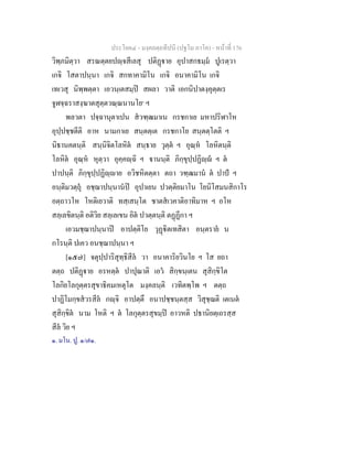 ประโยค๔ - มงฺคลตฺถทีปนี (ปฐโม ภาโค) - หนาที่ 176
วิพฺภมิตฺวา สรณตฺตยปฺจสีเลสุ ปติฏาย อุปาสกธมฺม ปูเรตฺวา
เกจิ โสตาปนฺนา เกจิ สกทาคามิโน เกจิ อนาคามิโน เกจิ
เทเวสุ นิพฺพตฺตา เอวนฺเตสมฺป สผลา วาติ เอกนิปาตงฺคุตฺตเร
จูฬจฺฉราสงฺฆาตสุตฺตวณฺณนานโย๑
ฯ
พลวตา ปจฺฉานุตาเปน สวฑฺฒมาเน กรชกาเย มหาปริฬาโห
อุปฺปชฺชตีติ อาห นามกาเย สนฺตตฺเต กรชกาโย สนฺตตฺโตติ ฯ
นิธานคตนฺติ สนฺนิจิตโลหิต สนฺธาย วุตฺต ฯ อุณฺห โลหิตนฺติ
โลหิต อุณฺห หุตฺวา อุคฺคฺฉิ ฯ านนฺติ ภิกฺขุปฺปฏิฺ ฯ ต
ปาปนฺติ ภิกฺขุปฺปฏิฺาย อวิชหิตตฺตา ตถา วฑฺฒมาน ต ปาป ฯ
อนฺติมวตฺถุ อชฺฌาปนฺนานป อุปาเยน ปวตฺติยมาโน โยนิโสมนสิกาโร
อตฺถาวโห โหติเยวาติ ทสฺเสนฺโต ชาตสเวคาติอาทิมาห ฯ อโห
สลฺเลขิตนฺติ อติวิย สลฺเลเขน อิต ปวตฺตนฺติ ตฏฏีกา ฯ
เอวมชฺฌาปนฺนาป อาปตฺติโย วุฏิตเทสิตา อนฺตราย น
กโรนฺติ ปเคว อนชฺฌาปนฺนา ฯ
[๑๕๗] จตุปฺปาริสุทฺธิสีล วา อนาคาริยวินโย ฯ โส ยถา
ตตฺถ ปติฏาย อรหตฺต ปาปุณาติ เอว สิกฺขนฺเตน สุสิกฺขิโต
โลกิยโลกุตฺตรสุขาธิคมเหตุโต มงฺคลนฺติ เวทิตพฺโพ ฯ ตตฺถ
ปาฏิโมกฺขสวรสีล กฺจิ อาปตฺตึ อนาปชฺชนฺตสฺส วิสุชฺฌติ เตเนต
สุสิกฺขิต นาม โหติ ฯ ต โลกุตฺตรสุขมฺป อาวหติ ปธานิยตฺเถรสฺส
สีล วิย ฯ
๑. มโน. ปู. ๑/๗๑.
 