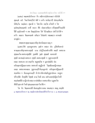 ประโยค๔ - มงฺคลตฺถทีปนี (ปฐโม ภาโค) - หนาที่ 177
[๑๕๘] ขณฺฑเปลวิหาเร๑
กิร กณิการปฺปธานฆเร๒
อริยวส
สุณนฺต เถร โฆรวิสสปฺโป ฑสิ ฯ เถโร ชานิตฺวาป ปสนฺนจิตฺโต
นิสินฺโน ธมฺมเยว สุณาติ ฯ วิสเวโค ถทฺโธ อโหสิ ฯ โส
อุปสมฺปทมณฺฑล อาทึ กตฺวา สีล ปจฺจเวกฺขิตฺวา ปริสุทฺธสีโลมฺหีติ
ปตึ อุปฺปาเทสิ ฯ สห จิตฺตุปฺปาทา วิส วินิวตฺติตฺวา ปวึ ปาวิสิ ฯ
เถโร ตตฺเถว จิตฺเตกคฺคต ลภิตฺวา วิปสฺสน วฑฺเฒตฺวา อรหตฺต
ปาปุณิ ฯ
สพฺพาสวสุตฺตวณฺณนาทีสุ ปธานิยตฺเถรวตฺถุ ฯ
[๑๕๙] อิท อุกฺกฏวเสน วุตฺต ฯ ยสฺมา ปน รูปยสิกฺขาป-
ทวณฺณนาทีสุ๓
เทสนาสุทฺธิ นาม ปาฏิโมกฺขสวรสีล ตฺหิ เทสนาย
สุชฺฌนโต เทสนาสุทฺธีติ วุจฺจตีติ วุตฺต สุชฺฌติ เอตายาติ
สุทฺธิ ยถาธมฺม เทสนาว สุทฺธิ เทสนาสุทฺธิ ฯ วุฏานสฺสาป
เจตฺถ เทสนาย เอว สงฺคโห ทฏพฺโพ ฯ มูลาปตฺตีน ปน
อภิกฺขุตาปฏิฺาวเสน เทสนาติ ตฏฏีกาย วิสุทฺธิมคฺคฏีกายฺจ
เอตฺถ เทสนาคหเณน วุฏานมฺป ฉินฺนมูลาน อภิกฺขุตาปฏิฺาป
สงฺคหิตา ฯ ฉินฺนมูลานมฺป หิ ปาราชิกาปตฺติวุฏาปเนน เหฏา
ปริรกฺขิต ภิกฺขุสีล วิสุทฺธ นาม โหติ เตน เตส มคฺคปฺปฏิลาโภป
สมฺปชฺชตีติ นวฏีกาย ตสฺมา อาปชฺชิตฺวา เทสนาทินา วุฏหโต
สีลป สุขาวห โหติ สุธมฺมตฺเถรสฺส วิย สีล ฯ
โส กิร จิตฺตคหปตึ ติลสงฺคุลิกวาเทน ขขเสตฺวา สตฺถุ สนฺติก
๑. ขณฺฑเวลวิหาเร ฯ ๒. กณฺณิการปธานิยฆเรติป ปาโ ฯ . ว. ๓. สมนฺต ๒/๒๒๙.
 