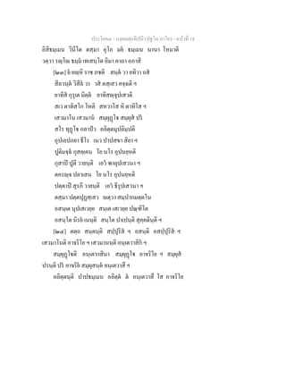ประโยค๔ - มงฺคลตฺถทีปนี (ปฐโม ภาโค) - หนาที่ 18
อิสิธมฺเมน วินีโต ตสฺมา อุโภ มย ธมฺเมน นานา โหมาติ
วตฺวา รฺโ ธมฺม เทเสนฺโต อิมา คาถา อภาสิ
[๒๓] ย ยฺหิ ราช ภชติ สนฺต วา ยทิวา อส
สีลวนฺต วิสีล วา วส ตสฺเสว คจฺฉติ ฯ
ยาทิส กุรุเต มิตฺต ยาทิสฺจุปเสวติ
สเว ตาทิสโก โหติ สหวาโส หิ ตาทิโส ฯ
เสวมาโน เสวมาน สมฺผุฏโ สมฺผุส ปร
สโร ทุฏโ กลาปว อลิตฺตมุปลิมฺปติ
อุปเลปภยา ธีโร เนว ปาปสขา สิยา ฯ
ปูติมจฺฉ กุสคฺเคน โย นโร อุปนยฺหติ
กุสาป ปูตี วายนฺติ เอว พาลุปเสวนา ฯ
ตครฺจ ปลาเสน โย นโร อุปนยฺหติ
ปตฺตาป สุรภี วายนฺติ เอว ธีรุปเสวนา ฯ
ตสฺมา ปตฺตปุฏสฺเสว ตฺวา สมฺปากมตฺตโน
อสนฺเต นุปเสเวยฺย สนฺเต เสเวยฺย ปณฺฑิโต
อสนฺโต นิรย เนนฺติ สนฺโต ปาเปนฺติ สุคฺคตินฺติ ฯ
[๒๔] ตตฺถ สนฺตนฺติ สปฺปุริส ฯ อสนฺติ อสปฺปุริส ฯ
เสวมาโนติ อาจริโย ฯ เสวมานนฺติ อนฺเตวาสิก ฯ
สมฺผุฏโติ อนฺเตวาสินา สมฺผุฏโ อาจริโย ฯ สมฺผุส
ปรนฺติ ปร อาจริย สมฺผุสนฺต อนฺเตวาสึ ฯ
อลิตฺตนฺติ ปาปธมฺเมน อลิตฺต ต อนฺเตวาสึ โส อาจริโย
 