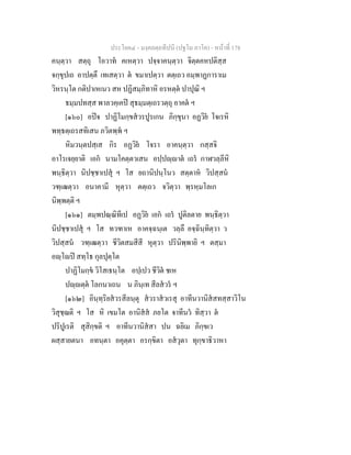 ประโยค๔ - มงฺคลตฺถทีปนี (ปฐโม ภาโค) - หนาที่ 178
คนฺตฺวา สตฺถุ โอวาท คเหตฺวา ปจฺจาคนฺตฺวา จิตฺตคหปติสฺส
จกฺขุปเถ อาปตฺตึ เทเสตฺวา ต ขมาเปตฺวา ตตฺเถว อมฺพาฏการาเม
วิหรนฺโต กติปาเหเนว สห ปฏิสมฺภิทาหิ อรหตฺต ปาปุณิ ฯ
ธมฺมปทสฺส พาลวคฺเคป สุธมฺมตฺเถรวตฺถุ อาคต ฯ
[๑๖๐] อปจ ปาฏิโมกฺขสวรปูรเกน ภิกฺขุนา อฏวิย โจเรหิ
พทฺธตฺเถรสทิเสน ภวิตพฺพ ฯ
หิมวนฺตปสฺเส กิร อฏวิย โจรา อาคนฺตฺวา กสฺสจิ
อาโรเจยฺยาติ เอก นามโคตฺตวเสน อปฺปฺาต เถร กาฬวลฺลีหิ
พนฺธิตฺวา นิปชฺชาเปสุ ฯ โส ยถานิปนฺโนว สตฺตาห วิปสฺสน
วฑฺเฒตฺวา อนาคามี หุตฺวา ตตฺเถว จวิตฺวา พฺรหฺมโลเก
นิพฺพตฺติ ฯ
[๑๖๑] ตมฺพปณฺณิทีเป อฏวิย เอก เถร ปูติลตาย พนฺธิตฺวา
นิปชฺชาเปสุ ฯ โส ทวฑาเห อาคจฺฉนฺเต วลฺลึ อจฺฉินฺทิตฺวา ว
วิปสฺสน วฑฺเฒตฺวา ชีวิตสมสีสี หุตฺวา ปรินิพฺพายิ ฯ ตสฺมา
อฺโป สทฺโธ กุลปุตฺโต
ปาฏิโมกฺข วิโสเธนฺโต อปฺเปว ชีวิต ชเห
ปฺตฺต โลกนาเถน น ภินฺเท สีลสวร ฯ
[๑๖๒] อินฺทฺริยสวรสีลนฺตุ สวราสวเรสุ อาทีนวานิสสทสฺสาวิโน
วิสุชฺฌติ ฯ โส หิ เขมโต อานิสส ภยโต จาทีนว ทิสฺวา ต
ปริปูเรติ สุสิกฺขติ ฯ อาทีนวานิสสา ปน ฉยิเม ภิกฺขเว
ผสฺสายตนา อทนฺตา อคุตฺตา อรกฺขิตา อสวุตา ทุกฺขาธิวาหา
 