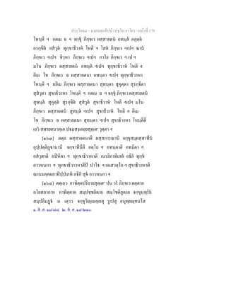 ประโยค๔ - มงฺคลตฺถทีปนี (ปฐโม ภาโค) - หนาที่ 179
โหนฺติ ฯ กตเม ฉ ฯ จกฺขุ ภิกฺขเว ผสฺสายตน อทนฺต อคุตฺต
อรกฺขิต อสวุต ทุกฺขาธิวาห โหติ ฯ โสต ภิกฺขเว ฯเปฯ ฆาน
ภิกฺขเว ฯเปฯ ชิวฺหา ภิกฺขเว ฯเปฯ กาโย ภิกฺขเว ฯ เป ฯ
มโน ภิกฺขเว ผสฺสายตน อทนฺต ฯเปฯ ทุกฺขาธิวาห โหติ ฯ
อิเม โข ภิกฺขเว ฉ ผสฺสายตนา อทนฺตา ฯเปฯ ทุกฺขาธิวาหา
โหนฺติ ฯ ฉยิเม ภิกฺขเว ผสฺสายตนา สุทนฺตา สุคุตฺตา สุรกฺขิตา
สุสวุตา สุขาธิวาหา โหนฺติ ฯ กตเม ฉ ฯ จกฺขุ ภิกฺขเว ผสฺสายตน
สุทนฺต สุคุตฺต สุรกฺขิต สุสวุต สุขาธิวาห โหติ ฯเปฯ มโน
ภิกฺขเว ผสฺสายตน สุทนฺต ฯเปฯ สุขาธิวาห โหติ ฯ อิเม
โข ภิกฺขเว ฉ ผสฺสายตนา สุทนฺตา ฯเปฯ สุขาธิวาหา โหนฺตีติ
เอว สฬายตนวคฺเค ปมสงฺเคยฺยสุตฺเต๑
วุตฺตา ฯ
[๑๖๓] ตตฺถ ผสฺสายตนาติ ผสฺสการณานิ จกฺขุสมฺผสฺสาทีน
อุปฺปตฺติฏานานิ จกฺขาทีนีติ อตฺโถ ฯ อทนฺตาติ อทมิตา ฯ
อสวุตาติ อปหิตา ฯ ทุกฺขาธิวาหาติ เนรยิกาทิเภท อธิก ทุกฺข
อาวหนกา ฯ ทุกขาธิวาวหาติป ปาโ ฯ เอเสวตฺโถ ฯ สุขาธิวาหาติ
ฌานมคฺคผลาทิปฺปเภท อธิก สุข อาวหนกา ฯ
[๑๖๔] ตตฺเถว อาทิตฺตปริยายสุตฺเต๒
ปน วร ภิกฺขเว ตตฺตาย
อโยสลากาย อาทิตฺตาย สมฺปชฺชลิตาย สฺโชติภูตาย จกฺขุนฺทฺริย
สมฺปลิมฏ น เตฺวว จกฺขุวิฺเยฺเยสุ รูเปสุ อนุพฺยฺชนโส
๑. ส. ส. ๑๘/๘๘. ๒. ส. ส. ๑๘/๒๑๐.
 