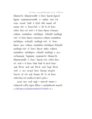 ประโยค๔ - มงฺคลตฺถทีปนี (ปฐโม ภาโค) - หนาที่ 180
นิมิตฺตคฺคาโห นิมิตฺตสฺสาเทคธิต๑
วา ภิกฺขเว วิฺาณ ติฏมาน
ติฏเยฺย อนุพฺยฺชนสฺสาเทคธิต วา ตสฺมิฺจ สมเย กาล
กเรยฺย านเมต วิชฺชติ ย ทฺวินฺน คตีน อฺตร คตึ
คจฺเฉยฺย นิรย วา ติรจฺฉานโยนึ วา อิม โข อห ภิกฺขเว
อาทีนว ทิสฺวา เอว วทามิ ฯ วร ภิกฺขเว ติณฺเหน อโยสงฺกุนา
อาทิตฺเตน สมฺปชฺชลิเตน สฺโชติภูเตน โสตินฺทฺริย สมฺปลิมฏ
ฯเปฯ วร ภิกฺขเว ติณฺเหน นขจฺเฉทเนน อาทิตฺเตน สมฺปชฺชลิเตน
สฺโชติภูเตน ฆานินฺทฺริย สมฺปลิมฏ ฯเปฯ วร ภิกฺขเว
ติณฺเหน ขุเรน อาทิตฺเตน สมฺปชฺชลิเตน สฺโชติภูเตน ชิวฺหินฺทฺริย
สมฺปลิมฏ ฯเปฯ วร ภิกฺขเว ติณฺหาย สตฺติยา อาทิตฺตาย
สมฺปชฺชลิตาย สฺโชติภูตาย กายินฺทฺริย สมฺปลิมฏ น เตฺวว
กายวิฺเยฺเยสุ โผฏพฺเพสุ อนุพฺยฺชนโส นิมิตฺตคฺคาโห
นิมิตฺตสฺสาเทคธิต วา ภิกฺขเว วิฺาณ ฯเปฯ อาทีนว ทิสฺวา
เอว วทามิ ฯ วร ภิกฺขเว โสตฺต โสตฺต โข ปนาห ภิกฺขเว
วฺฌ ชีวิกาน วทามิ อผล ชีวิกาน วทามิ โมมูห ชีวิกาน
วทามิ น เตฺวว ตถารูเป วิตกฺเก วิตกฺเกยฺย ยถารูปาน
วิตกฺกาน วส คโต สงฺฆ ภินฺเทยฺย อิม โข อห ภิกฺขเว
อาทีนว ทิสฺวา เอว วทามีติ เอว อาทีนโว วุตฺโต ฯ
[๑๖๕] ตตฺถ วรนฺติ เสฏ ฯ ตตฺตายาติ ทฑฺฒาย ฯ
อาทิตฺตายาติ อาทิโต ปฏาย ทีปตาย ฯ สมฺปชฺชลิตายาติ สมนฺตโต
๑. ปาลิย สพฺพวาเรสุ นิมิตฺตสฺสาทคธิตนฺติ ปาโ ทิสฺสติ ฯ . ว.
 