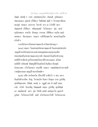 ประโยค๔ - มงฺคลตฺถทีปนี (ปฐโม ภาโค) - หนาที่ 183
ปณฺณ เปเสสุ ฯ ราชา อสฺสทฺทหนฺโตว ปจฺจนฺต วูปสเมตฺวา
ปจฺจาคนฺตฺวา อุยฺยาน ปวิสิตฺวา โพธิสตฺต ปุจฺฉิ ฯ โส สจฺจวาทิตาย
ยถาภูต กเถตฺวา มหาราช โอกาส ตาว เม กโรหีติ วตฺวา
ปณฺณสาล ปวิสิตฺวา กสิณมณฺฑล โอโลเกตฺวา ปุน ฌาน
อุปฺปาเทตฺวา สาลโต นิกฺขมฺม อากาเส นิสีทิตฺวา รฺโ ธมฺม
เทเสตฺวา หิมวนฺตเมว คนฺตฺวา อปริหีนชฺฌาโน พฺรหฺมโลกุปโค
อโหสิ ฯ
นวกนิปาเต หาริตชาตกวณฺณนาย หาริตตาปสวตฺถุ ฯ
[๑๖๘] ตตฺเถว โลมสกสฺสปชาตกวณฺณนาย โลมสกสฺสปตาปส-
วตฺถุมฺป เอกนิปาตสฺส ยถากฺกม ทสมจุทฺทสมวคฺเคสุ ตกฺกสิล-
ชาตกปฺจภีรุกชาตกวณฺณนาสุ อาคต ปฺจนฺน อินฺทฺริยาสวรเหตุ
ยกฺขินีหิ ขาทิตาน รูปโคจรสทฺทโคจราทีน ชนานฺเจว ทฺวินฺน
ยกฺขินีหิ อภิสงฺขต ทิพฺพรูปป อินฺทฺริยานิ ภินฺทิตฺวา กิเลสุปฺ-
ปาทนวเสน อโนโลเกตฺวา ตกฺกสิล คนฺตฺวา รชฺชปฺปตฺตาน พาราณสี-
ราชปุตฺตานฺจ วตฺถุมฺป สมาหริตพฺพ ฯ
[๑๖๙] อปจ สกโคจรโต ปริหานิป อาทีนโว ฯ เตน ภควา
อินฺทฺริยสวรรหิเต ภิกฺขู โอวทนฺโต ภิกฺขเว ภิกฺขุนา นาม รูปาทีสุ
สุภนิมิตฺตวเสน นิมิตฺต คเหตุ น วฏฏติ สเจ หิ ตสฺมึ สมเย
กาล กโรติ นิรยาทีสุ นิพฺพตฺตติ ตสฺมา รูปาทีสุ สุภนิมิตฺต
มา คณฺหิตฺถาติ วตฺวา ปุน โสปม เทสน เทเสตุกาโม ตุมฺหาก
รูปสฺส โอโลกนกาโลป อตฺถิ อโนโลกนกาโลป โอโลกนกาเล
 