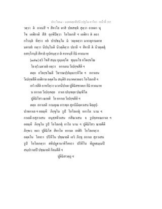 ประโยค๔ - มงฺคลตฺถทีปนี (ปฐโม ภาโค) - หนาที่ 185
วตฺวา ต อาเนสิ ฯ สิคาโล ตาส ปทสทฺท สุตฺวา อาคตา นุ
โข เอฬิกาติ สีส อุกฺขิปตฺวา โอโลเกสิ ฯ เอฬิกา ต ตถา
กโรนฺต ทิสฺวา อย ปาปธมฺโม ม วฺเจตฺวา มาเรตุกามตาย
มตาลย กตฺวา นิปนฺโนติ นิวตฺติตฺวา ปลายิ ฯ สิคาลี ต นิวตฺเตตุ
อสกฺโกนฺตี สิคาล อุปคนฺตฺวา ต ครหนฺตี อิม คาถมาห
[๑๗๑] ตฺว โขสิ สมฺม อุมฺมตฺโต ทุมฺเมโธ อวิจกฺขโณ
โย ตฺว มตาลย กตฺวา อกาเลน วิเปกฺขสีติ ฯ
ตตฺถ อวิจกฺขโณติ วิจารณปฺปฺารหิโต ฯ อกาเลน
วิเปกฺขสีติ เอฬิกาย อตฺตโน สนฺติก อนาคตายเยว โอโลเกสิ ฯ
เอว อตีต อาหริตฺวา นวกนิปาเต ปูติมสชาตเก อิม คาถมาห
น อกาเล วิเปกฺเขยฺย กาเล เปกฺเขยฺย ปณฺฑิโต
ปูติมโสว ฌายติ โย อกาเล วิเปกฺขตีติ ฯ
ตตฺถ อกาเลติ กามคุเณ อารพฺภ สุภนิมิตฺตวเสน จิตฺตุปฺ-
ปาทกาเล ฯ อยฺหิ ภิกฺขุโน รูป โอโลเกตุ อกาโล นาม ฯ
กาเลติ อสุภวเสน อนุสฺสติวเสน กสิณวเสน จ รูปคฺคหณกาเล ฯ
อยฺหิ ภิกฺขุโน รูป โอโลเกตุ กาโล นาม ฯ ปูติมโสว ฌายตีติ
ภิกฺขเว ยถา ปูติมโส สิคาโล อกาเล เอฬิก โอโลเกตฺวา
อตฺตโน โคจรา ปริหีโน ปชฺฌายติ เอว ภิกฺขุ อกาเล สุภวเสน
รูป โอโลเกตฺวา สติปฏานาทิโคจรา ปริหีโน ทิฏธมฺเมป
สมฺปราเยป ปชฺฌายติ กิลมตีติ ฯ
ปูติมสวตฺถุ ฯ
 