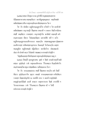 ประโยค๔ - มงฺคลตฺถทีปนี (ปฐโม ภาโค) - หนาที่ 186
[๑๗๒] ตสฺมา ภิกฺขุนา นาม รูปาทีนิ อนุพฺยฺชนคฺคาห-
นิมิตฺตคฺคาหวเสน อคฺคณฺหิตฺวา ยถาทิฏสุตมุตเมว คณฺหิตพฺพ
เจติยปพฺพตวาสินา อสุภกมฺมิกมหาติสฺสตฺเถเรน วิย ฯ
โส กิร ปกติยา อฏิกกมฺมฏานิโก อโหสิ ฯ โส เอกทิวส
เจติยปพฺพตา อนุราธปุร ปณฺฑาย อคมาสิ ฯ อเถกา อิตฺถี สามิเกน
สทฺธึ ภณฺฑิตฺวา กาลสฺเสว อนุราธปุรโต าติฆร คจฺฉนฺตี เถร
อนฺตรามคฺเค ทิสฺวา วิปลฺลตฺถจิตฺตา มหาหสิต หสิ ฯ เถโร
อฏิกกมฺมฏานมนสิกาเรเนว คจฺฉนฺโต สทฺทกณฺฏกตฺตา ปุพฺพภาค-
มนสิการสฺส หสิตสทฺทานุสาเรน กิเมตนฺติ โอโลเกนฺโต ตสฺสา
ทนฺตฏิเก อฏิกสฺ ปฏิลภิตฺวา ยถาิตโกว ปมชฺฌาน
ปตฺวา ต ปาทก กตฺวา วิปสฺสน วฑฺเฒตฺวา อรหตฺต ปาปุณิ ฯ
วิสุทฺธิมคฺคสฺส สีลนิทฺเทเส อสุภกมฺมิกติสฺสตฺเถรวตฺถุ ฯ
[๑๗๓] อิทมฺป อุกฺกฏวเสน วุตฺต ฯ จิตฺต นาเมต ลหุปริวตฺต
ตสฺมา อุปฺปนฺน ราค อสุภมนสิกาเรน วิโนเทตฺวา อินฺทฺริยสวโร
สมฺปาเทตพฺโพ อธุนา ปพฺพชิเตน วงฺคีสตฺเถเรน วิย ฯ
โส กิร อานนฺทตฺเถเรน สทฺธึ ปณฺฑาย จรนฺโต เอก อิตฺถึ
ทิสฺวา อุปฺปนฺนราโค หุตฺวา ตมตฺถ อานนฺทตฺเถรสฺส อาจิกฺขิตฺวา
ราคสฺส นิพฺพาปนุปาย เม กเถหีติ อาห ฯ เตนหิ ราคุปฺปตฺติ-
เหตุภูต สุภนิมิตฺต มนสิ อกตฺวา อสุภภาวนาย จิตฺต ภาเวหีติ ฯ
โส ตถากรเณน ราค วิโนเทตฺวาว ปณฺฑาย จริ ฯ โสป
อปรภาเค อรหตฺต ปาปุณิ ฯ
 