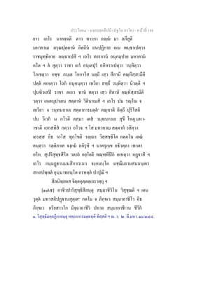 ประโยค๔ - มงฺคลตฺถทีปนี (ปฐโม ภาโค) - หนาที่ 188
ยาว เถโร นาคจฺฉติ ตาว ทารกา ถฺ มา ลภึสูติ
มหาคาเม ตรุณปุตฺตาน อิตฺถีน ถนปฏิกาย ถเน พนฺธาเปตฺวา
ราชมุทฺทิกาย ลฺฉาเปสิ ฯ เถโร ทารกาน อนุกมฺปาย มหาคาม
คโต ฯ ต สุตฺวา ราชา เถร อนฺเตปุร อภิหราเปตฺวา วนฺทิตฺวา
โภเชตฺวา อชฺช ภนฺเต โอกาโส นตฺถิ เสฺว สีลานิ คณฺหิสฺสามีติ
ปตฺต คเหตฺวา โถก อนุคนฺตฺวา เทวิยา สทฺธึ วนฺทิตฺวา นิวตฺติ ฯ
ปุนทิวเสป ราชา ตเถว ทาน ทตฺวา เสฺว สีลานิ คณฺหิสฺสามีติ
วตฺวา เอเตนุปาเยน สตฺตาห วีตินาเมสิ ฯ เถโร ปน รฺโ จ
เทวิยา จ วนฺทนกาเล สตฺตาการมตฺต๑
คณฺหาติ อิตฺถี ปุริโสติ
ปน วิเวก น กโรติ ตสฺมา เตส วนฺทนกาเล สุขี โหตุ มหา-
าชาติ เอกสทิส กตฺวา อโวจ ฯ โส มหาคาเม สตฺตาห วสิตฺวา
เถรสฺส อิธ วาโส ทุกฺโขติ รฺา วิสฺสชฺชิโต อตฺตโน เลณ
คนฺตฺวา รตฺติภาเค จงฺกม อภิรุหิ ฯ นาครุกฺเข อธิวตฺถา เทวตา
อโห สุปริสุทฺธสีโล วตาย อยฺโยติ ทณฺฑทีปก คเหตฺวา อฏาสิ ฯ
เถโร กมฺมฏานมนสิกาเรเนว จงฺกมนฺโต มชฺฌิมยามสมนนฺตเร
สกลปพฺพต อุนฺนาทยนฺโต อรหตฺต ปาปุณิ ฯ
สีลนิทฺเทเส จิตฺตคุตฺตตฺเถรวตฺถุ ฯ
[๑๗๕] อาชีวปาริสุทฺธิสีลนฺตุ สมฺมาชีวิโน วิสุชฺฌติ ฯ เตน
วุตฺต มหาสติปฏานสุตฺเต๒
กตโม จ ภิกฺขเว สมฺมาอาชีโว อิธ
ภิกฺขเว อริยสาวโก มิจฺฉาอาชีว ปหาย สมฺมาอาชีเวน ชีวิก
๑. วิสุทฺธิมคฺคฏีกายนฺตุ หตฺถาการมตฺตนฺติ ทิสฺสติ ฯ . ว. ๒. ที.มหา. ๑๐/๓๔๘.
 