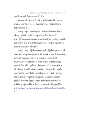 ประโยค๔ - มงฺคลตฺถทีปนี (ปฐโม ภาโค) - หนาที่ 189
กปฺเปติ อย วุจฺจติ ภิกฺขเว สมฺมาอาชีโวติ ฯ
ตพฺพณฺณนาย๑
มิจฺฉาอาชีวนฺติ ขาทนียโภชนียาทีน อตฺถาย
ปวตฺติต กายวจีทุจฺจริต ฯ สมฺมาอาชีเวนาติ พุทฺธปฺปสตฺเถน
อาชีเวนาติ วุตฺต ฯ
[๑๗๖] ตตฺถ กายวจีคหเณน กายิกวาจสิกวิภาเคน มิจฺฉา-
าชีวสฺส ทุวิธตฺต ทสฺสิต ฯ ตทุภยฺจ กายิโก มิจฺฉาอาชีโว
นาม ปฏิกฺขิตฺตเวชฺชกมฺมาทิวเสน เตลปจนอริฏปจนาทีนิ ฯ วาจสิโก
มิจฺฉาอาชีโว นาม คิหีน สาสนสมฺปฏิจฺฉนาโรจนาทีนีติ จมฺมกฺขนฺธก-
ณฺณนาย วุตฺตนเยเนว เวทิตพฺพ ฯ
[๑๗๗] ตตฺถ ปฏิกฺขิตฺตเวชฺชกมฺมนฺติ ปฏิกฺขิตฺตสฺส ปรชโนติ
วตฺตพฺพสฺส อนนุฺาตปุคฺคลสฺส กต เภสชฺช ฯ ตถา หิ อาคตาคตสฺส
ปรชนสฺส ยาจนฺตสฺส เภสชฺช น กาตพฺพ กโรนฺโต ทุกฺกฏ
อาปชฺชตีติ วตฺวา เวชฺชกมฺมวิธิ ตติยปาราชิเก เภสชฺชกรณวตฺถุ-
ณฺณนาย๒
วิตฺถารโต วุตฺโต ฯ อิจฺฉนฺเตน ตโต คเหตพฺโพ ฯ
อย ปเนตฺถ สงฺเขโป ปฺจ สหธมฺมิกา ปณฺฑุปลาโส อตฺตโน
เวยฺยาวจฺจกโร มาตาปตโร มาตาปตุอุปฏากา จาติ ทส เชฏ-
าตา กนิฏภาตา เชฏภคินี กนิฏภคินี จุลฺลมาตา มหามาตา
จุลฺลปตา มหาปตา ปตุจฺฉา มาตุลา๓
จาติ ทส าตกา อาคนฺตุโก
จ โจโร จ ยุทฺธปราชิโต จ อิสฺสโร จ าตเกหิ ปริจฺจตฺตคมิโก
๑. สุ.วิ. ๒/๕๓๕. ๒. สมนฺต. ๑/๕๖๒. ๓. มาตุโลติ ยุตฺตตร อยฺหิ ปุลฺลิงฺคิโก ฯ
. ว.
 