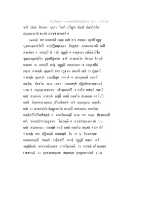 ประโยค๔ - มงฺคลตฺถทีปนี (ปฐโม ภาโค) - หนาที่ 190
จาติ ปฺจ คิลานา หุตฺวา วิหาร ปวิฏา อิเมส ปฺจวีสติยา
อนุฺาตาน ชนาน เภสชฺช กาตพฺพ ฯ
[๑๗๘] ทส าตกาติ เจตฺถ เตส ยาว สตฺตมา กุลปริวฏฏา
ปุตฺตนตฺตาทโยป ตปฺปฏิพทฺธตฺตา ภิกฺขุสฺส าตกาเอวาติ เตป
สงฺคหิตา ฯ เตสมฺป หิ กาตุ วฏฏติ ฯ ภาตุชายา ภคินิสามิโก
จุลฺลมาตุสามิโก จุลฺลปตุชายา จาติ เอวมาทโย คิลานา โหนฺติ
าตกา เจ เตสมฺป กาตุ วฏฏติ อฺาตกา เจ ภาตุอาทีน
กตฺวา ทาตพฺพ ตุมฺหาก ชคฺคนฏาเน เทถาติ เตส วา ปุตฺตาน
ทาตพฺพ ตุมฺหาก มาตาปตูน เทถาติ ฯ ยถาวุตฺเตหิ เจเตหิ
อฺโ ปรชโน นาม ตสฺส กตเภสชฺช ปฏิกฺขิตฺตเวชฺชกมฺม
นาม ฯ อนุฺาตชนสฺส กโรนฺเตนาป จ อาโท ทสนฺน ชนาน
เตส สนฺตเกน กาตพฺพ ตสฺมึ อสติ อตฺตโน สนฺตเกน ตสฺมิมฺป
อสติ ภิกฺขาจารวตฺเตน ปริเยสิตพฺพ เอว อลภนฺเตน อตฺตโน
เตส วา าตกปฺปวาริตฏานโต เอวมฺป อลภนฺเตน อกตวิฺ-
ตฺติยาป ปริเยสิตพฺพ ฯ อกตวิฺตฺติ นาม วท ภนฺเต ปจฺจเยนาติ
เอว อกตปฺปวารณฏาเน วิฺตฺติ ฯ อวเสสฺาตกาน ปน
เตส สนฺตเกเนว กาตพฺพ ตสฺมึ อสติ อตฺตโน สนฺตก ตาวกาลิก
ทาตพฺพ สเจ ปฏิเทนฺติ คเหตพฺพ โน เจ น โจเทตพฺพา
าตกานฺหิ สนฺตก ยาจิตฺวาป คเหตุ วฏฏติ ตสฺมา เตส
จตุปฺปจฺจย อาหราเปนฺตสฺส อกตวิฺตฺติ วา เภสชฺช กโรนฺตสฺส
เวชฺชกมฺม วา กุลสงฺคหตฺถาย เทนฺตสฺส กุลทูสนาปตฺติ วา น
 