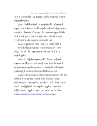 ประโยค๔ - มงฺคลตฺถทีปนี (ปฐโม ภาโค) - หนาที่ 191
โหติ ฯ อาคนฺตุกาทีน ปน ปฺจนฺน อตฺตโน สนฺตเกนป กาตพฺพ
อปฺปจฺจาสึสนฺเตน ฯ
[๑๗๙] วิมติวิโนทนิยมฺป อาคนฺตุกโจราทีน กโรนฺเตนาป
มนุสฺสา นาม อุปการกา โหนฺตีติ อตฺตโน เตหิ ลาภ อปฺปฏยนฺเตน
กาตพฺพ ฯ ปจฺจาสาย กโรนฺตสฺส ปน เวชฺชกมฺมกุลทูสนาทิโทโส
โหติ ฯ เอว อุปกาเร กเต สาสนคุณ ตฺวา ปสีทนฺติ สงฺฆสฺส
วา อุปการกา โหนฺตีติ กรเณ ปน โทโส นตฺถีติ วุตฺต ฯ
[๑๘๐] อริฏปจนนฺติ เอตฺถ อริฏโติ เภสชฺชวิเสโส ฯ
สุราปานสิกฺขาปทวณฺณนาย๑
อามลกาทีนเยว กิร รเสน
อริฏ กโรนฺติ โส มชฺชวณฺณคนฺธรโส เจว โหติ น จ
มชฺชนฺติ วุตฺต ฯ
[๑๘๑] ย ปฏิกฺขิตฺตเวชฺชกมฺมาทิก นิสฺสาย อุปฺปชฺชติ
สพฺพนฺต อกปฺปยเมว ฯ เตน ปมปฺปวารณาสิกฺขาปทวณฺณนาย๒
กุลทูสนเวชฺชกมฺมอุตฺตริมนุสฺสธมฺมาโรจนสาทิตรูปยาทีหิ นิพฺพตฺต
พุทฺธปฺปฏิกุฏ อเนสนาย อุปฺปนฺน อกปฺปยโภชนนฺติ วุตฺต ฯ
[๑๘๒] คิหีน ทูตกมฺมนฺตุ กุลทูสกสิกฺขาปทวณฺณนาย๓
วิตฺถารโต
เวทิตพฺพ ฯ อยมฺปเนตฺถ สงฺเขโป ปฺจ สหธมฺมิกา ปณฺฑุ-
ปลาโส อตฺตโน เวยฺยาวจฺจกโร มาตาปตโร จาติ อิเมส นวนฺน
สาสน สมฺปฏิจฺฉิตุมฺป อาโรเจตุมฺป วฏฏติ ฯ อฺเสนฺตุ
กปฺปยสาสนเมว วฏฏติ ฯ ตสฺมา มม วจเนน ภควโต ปาเท
๑. สมนฺต. ๒/๔๕๐. ๒. สมนฺต. ๒/๔๐๒. ๓. สมนฺต. ๒/๑๒๗.
 