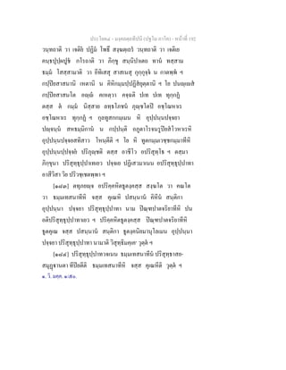 ประโยค๔ - มงฺคลตฺถทีปนี (ปฐโม ภาโค) - หนาที่ 192
วนฺทถาติ วา เจติย ปฏิม โพธึ สงฺฆตฺเถร วนฺทถาติ วา เจติเย
คนฺธปุปฺผปูช กโรถาติ วา ภิกฺขู สนฺนิปาเตถ ทาน ทสฺสาม
ธมฺม โสสฺสามาติ วา อีทิเสสุ สาสเนสุ กุกฺกุจฺจ น กาตพฺพ ฯ
กปฺปยสาสนานิ เหตานิ น คิหิกมฺมปฺปฏิสยุตฺตานิ ฯ โย ปนฺเส
กปฺปยสาสนโต อฺ คเหตฺวา คจฺฉติ ปเท ปเท ทุกฺกฏ
ตสฺส ต กมฺม นิสฺสาย ลทฺธโภชน ภุฺชโตป อชฺโฌหาเร
อชฺโฌหาเร ทุกฺกฏ ฯ กุลทูสกกมฺเมน หิ อุปฺปนฺนปจฺจยา
ปฺจนฺน สหธมฺมิกาน น กปฺปนฺติ อภูตาโรจนรูปยสโวหาเรหิ
อุปฺปนฺนปจฺจยสทิสาว โหนฺตีติ ฯ โย หิ ทูตกมฺมเวชฺชกมฺมาทีหิ
อุปฺปนฺนปฺปจฺจย ปริภุฺชติ ตสฺส อาชีโว อปริสุทฺโธ ฯ ตสฺมา
ภิกฺขุนา ปริสุทฺธุปฺปาเทเยว ปจฺจเย ปฏิเสวมาเนน อปริสุทฺธุปฺปาทา
อาสีวิสา วิย ปริวชฺเชตพฺพา ฯ
[๑๘๓] ตทุภยฺจ อปริคฺคหิตธูตงฺคสฺส สงฺฆโต วา คณโต
วา ธมฺมเทสนาทีหิ จสฺส คุเณหิ ปสนฺนาน คิหีน สนฺติกา
อุปฺปนฺนา ปจฺจยา ปริสุทฺธุปฺปาทา นาม ปณฺฑปาตจริยาทีหิ ปน
อติปริสุทฺธุปฺปาทาเยว ฯ ปริคฺคหิตธูตงฺคสฺส ปณฺฑปาตจริยาทีหิ
ธูตคุเณ จสฺส ปสนฺนาน สนฺติกา ธูตงฺคนิยมานุโลเมน อุปฺปนฺนา
ปจฺจยา ปริสุทฺธุปฺปาทา นามาติ วิสุทฺธิมคฺเค๑
วุตฺต ฯ
[๑๘๔] ปริสุทฺธุปฺปาทวจเนน ธมฺมเทสนาทีน ปริสุทฺธาสย-
สมุฏานตา ทีปยตีติ ธมฺมเทสนาทีหิ จสฺส คุเณหีติ วุตฺต ฯ
๑. วิ. มคฺค. ๑/๕๐.
 