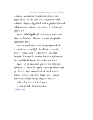 ประโยค๔ - มงฺคลตฺถทีปนี (ปฐโม ภาโค) - หนาที่ 193
อาทิสทฺเทน พาหุสจฺจวตฺตปริปูรณอิริยาปถสมฺปตฺติยาทิ คหิต ฯ
ธูตคุเณ จสฺสาติ เอตฺถาป เอเสว นโย ฯ ปณฺฑปาตจริยาทีหีติ
อาทิสทฺเทน มิตฺตสุหชฺชปสุกูลจริยาทิ คหิต ฯ ธูตงฺคนิยมานุโลเมนาติ
ตนฺตธูตงฺคนิยมิตาย ปฏิปตฺติยา อนุโลมวเสน อวิโกปนวเสนาติ
ตฏฏีกานโย๑
ฯ
[๑๘๕] อาชีวปาริสุทฺธิสีลฺหิ อเนสน ปหาย ธมฺเมน สเมน
ปจฺจเย อุปฺปาเทนฺตสฺส ปริเยสนาย สุทฺธตฺตา ปริเยฏิสุทฺธีติ
อฏกถาจริเยหิ วุตฺต ฯ
ตตฺถ อเนสนนฺติ อยุตฺต เอสน ยถาวุตฺตเวชฺชกมฺมาทิวเสน
จ กุหนาทิวเสน จ อปฺปฏิรูป ปจฺจยปริเยสน ฯ ปหายาติ
วชฺเชตฺวา อกตฺวาติ อตฺโถ ฯ ตสฺมา ภิกฺขุนา นาม อาชีว
โสเธนฺเตน ฉินฺนภตฺเตนาป อเนสนาย จิตฺตมฺป น อุปฺปาเทตพฺพ
ปเคว กายวจีวิปฺผนฺทิต จิรคุมฺพวาสินา มหาติสฺสตฺเถเรน วิย ฯ
[๑๘๖] โส กิร ทุพฺภิกฺขกาเล มคฺค คจฺฉนฺโต ภตฺตจฺเฉเทน
มคฺคกิลมเถน จ กิลนฺตกาโย ทุพฺพโล อฺตรสฺส ผลิตมฺพรุกฺขสฺส
มูเล นิปชฺชิ ฯ พหูนิ อมฺพผลานิ ตห ตห ปตนฺติ ฯ อเถโก
วุฑฺฒตโร อุปาสโก เถร ทิสฺวา ปริสฺสม ตฺวา อมฺพปาน
ปาเยตฺวา อตฺตโน ปฏึ อาโรเปตฺวา วสนฏาน เนติ ฯ เถโร
น ปตา นป เต มาตา น าติ นป พนฺธวา
กโรเต ตาทิส กิจฺจ สีลวนฺตสฺส การณาติ
๑. ป. มฺ. ๑/๑๐๓.
 