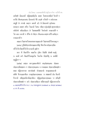 ประโยค๔ - มงฺคลตฺถทีปนี (ปฐโม ภาโค) - หนาที่ 196
เอกิสฺส มิคมาตริ ปฏิพทฺธจิตฺโต ตสฺส โคสาลาสมีเป วิหาสิ ฯ
คาวีน สีหสนฺตาเสน มิลาตาน ขีร มนฺท๑
อโหสิ ฯ อปรภาเค
เสฏี ต การณ ตฺวา เตนหิ ตฺว ต มิคมาตร อุปาเยน
คเหตฺวา ตสฺสา สรีเร โลมานิ วิเสน รชิตฺวา ปุนปฺปุน สุกฺขาเปตฺวา
กติปาห อติกฺกมิตฺวา ต วิสฺสชฺเชหีติ โคปาลก อาณาเปสิ ฯ
โส ตถา อกาสิ ฯ สีโห ต ทิสฺวา สิเนเหน ตสฺสา สรีร เลหิตฺวา
กาลมกาสิ ฯ
ตตฺเถว วิสฺสาสโภชนชาตกวณฺณนาย๒
วิสฺสาสปริโภควตฺถุ ฯ
[๑๙๑] รูปยสิกฺขาปทวณฺณนาทีสุ๓
สีลวโต อปจฺจเวกฺขิต-
ปริโภโค อิณปริโภโค นามาติ วุตฺต ฯ
ยถา หิ อิณายิโก อตฺตโน รุจิยา อิจฺฉิต ปเทส คนฺตุ
น ลภติ เอว อิณปริโภคยุตฺโต โลกโต นิสฺสริตุ น ลภตีติ
ตฏฏีกา๔
ฯ
[๑๙๒] ตสฺมา ยถาวุตฺตมาทีนว สมฺปสฺสนฺเตน ปจฺจยา
ปจฺจเวกฺขิตพฺพาว ฯ ปจฺจเวกฺขนฺเตน จ กาลตฺตเย ปจฺจเวกฺขิตพฺพ ฯ
ตตฺถ ปฏิลาภกาเล ยถาปจฺจย ปวตฺตมาน ธาตุมตฺตเมเวต
ยทิท จีวรนฺตฺยาทินา ธาตุปจฺจเวกฺขเณน วา สพฺพานิ ปน อิมานิ
จีวรานิ อชิคุจฺฉนียานีตฺยาทินา ปฏิกูลปจฺจเวกฺขเณน วา สกิมฺป
ปจฺจเวกฺขิตพฺพ ฯ เอว ปจฺจเวกฺขิตฺวา ปตานฺหิ ปฏิลาภกาลโต
๑. มณฺฑนฺติป ปาโ ฯ . ว. ๒. ชาตกฏกถา. ๒/๒๒๗. ๓. สมนฺต. ๒/๒๒๘.
๔. สา. ที. ๓/๑๙๑.
 