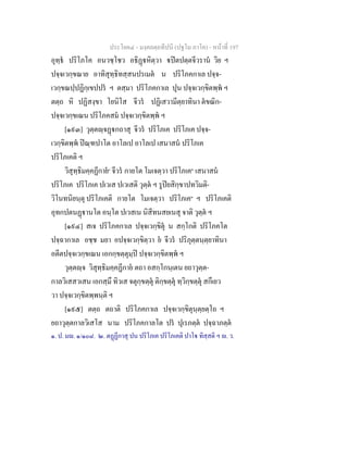 ประโยค๔ - มงฺคลตฺถทีปนี (ปฐโม ภาโค) - หนาที่ 197
อุทฺธ ปริโภโค อนวชฺโชว อธิฏหิตฺวา ปตปตฺตจีวราน วิย ฯ
ปจฺจเวกฺขณาย อาทิสุทฺธิทสฺสนปรเมต น ปริโภคกาเล ปจฺจ-
เวกฺขณปฺปฏิกฺเขปปร ฯ ตสฺมา ปริโภคกาเล ปุน ปจฺจเวกฺขิตพฺพ ฯ
ตตฺถ หิ ปฏิสงฺขา โยนิโส จีวร ปฏิเสวามีตฺยาทินา ตขณิก-
ปจฺจเวกฺขเณน ปริโภคสม ปจฺจเวกฺขิตพฺพ ฯ
[๑๙๓] วุตฺตฺจฏกถาสุ จีวร ปริโภเค ปริโภเค ปจฺจ-
เวกฺขิตพฺพ ปณฺฑปาโต อาโลเป อาโลเป เสนาสน ปริโภเค
ปริโภเคติ ฯ
วิสุทฺธิมคฺคฏีกาย๑
จีวร กายโต โมเจตฺวา ปริโภเค๒
เสนาสน
ปริโภเค ปริโภเค ปเวเส ปเวเสติ วุตฺต ฯ รูปยสิกฺขาปทวิมติ-
วิโนทนิยนฺตุ ปริโภเคติ กายโต โมเจตฺวา ปริโภเค๒
ฯ ปริโภเคติ
อุทกปตนฏานโต อนฺโต ปเวสเน นิสีทนสยเนสุ จาติ วุตฺต ฯ
[๑๙๔] สเจ ปริโภคกาเล ปจฺจเวกฺขิตุ น สกฺโกติ ปริโภคโต
ปจฺฉากาเล อชฺช มยา อปจฺจเวกฺขิตฺวา ย จีวร ปริภุตฺตนฺตฺยาทินา
อตีตปจฺจเวกฺขเณน เอกกฺขตฺตุมฺป ปจฺจเวกฺขิตพฺพ ฯ
วุตฺตฺจ วิสุทฺธิมคฺคฏีกาย ตถา อสกฺโกนฺเตน ยถาวุตฺต-
กาลวิเสสวเสน เอกสฺมึ ทิวเส จตุกฺขตฺตุ ติกฺขตฺตุ ทฺวิกฺขตฺตุ สกึเยว
วา ปจฺจเวกฺขิตพฺพนฺติ ฯ
[๑๙๕] ตตฺถ ตถาติ ปริโภคกาเล ปจฺจเวกฺขิตุนฺตฺยตฺโถ ฯ
ยถาวุตฺตกาลวิเสโส นาม ปริโภคกาลโต ปร ปุเรภตฺต ปจฺฉาภตฺต
๑. ป. ม. ๑/๑๐๘. ๒. ตฏฏีกาสุ ปน ปริโภเค ปริโภเคติ ปาโ ทิสฺสติ ฯ . ว.
 