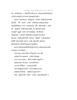 ประโยค๔ - มงฺคลตฺถทีปนี (ปฐโม ภาโค) - หนาที่ 199
ปน เสสปจฺจเยสุ จ อิณปริโภคาทิวจเนน ปจฺจยสนฺนิสฺสิตสีลสฺเสว
เภโทติ เอวมิเมส นานากรณ เวทิตพฺพนฺติ วุตฺต ฯ
[๑๙๗] อิทมฺปเนตฺถ สนฺนิฏาน เภสชฺเช ตขณิกปจฺจเวกฺขณ
ทุวิธมฺป สีล เภทโต รกฺขติ อตีตปจฺจเวกฺขณนฺตุ ปจฺจย-
สนฺนิสฺสิตสีลเมว ฯ ตถา เสสปจฺจเยสุ ทุวิธ ปจฺจเวกฺขณ ฯ ตสฺมา
ยทิ จตุปจฺจเย ตขณิกปจฺจเวกฺขณ กต อตีตปจฺจเวกฺขณ
อกาตุมฺป วฏฏติ ฯ ยทิ น กต กาตพฺพเมว อิตรสีลสฺส
วิสุชฺฌนตฺถ ฯ เภสชฺเช ตขณิกปจฺจเวกฺขณสฺส อกรณเหตุ
ภินฺนนฺตุ ปาฏิโมกฺขสวรสีล เทสนาย วิสุชฺฌติ ฯ ยทิ จตุปจฺจเย
กิฺจิป ปจฺจเวกฺขณ อกตฺวาว อรุณ อุฏาเปติ วุตฺตนเยน
สีล ภิชฺชติ โส จ อิณปริโภคฏาเน ติฏตีติ ฯ
[๑๙๘] ปจฺจยสนฺนิสฺสิตสีลปริปูรเกน ปน ภาคิเนยฺยสงฺฆรกฺขิต-
สามเณเรน วิย ภวิตพฺพ ฯ
โส หิ สมฺมา ปจฺจเวกฺขิตฺวา ปริภุฺชติ ฯ เตน วุตฺต
อุปชฺฌาโย ม ภุฺชมาน สาลิกุร สุนิพฺพุต
มา เหว ตฺว สามเณร สชิวฺห ฌาเปสิ อสฺโต ฯ
อุปชฺฌายสฺส วโจ สุตฺวา สเวคมลภินฺตทา
เอกาสเน นิสีทิตฺวา อรหตฺตมปาปุณึ
โสห ปริปุณฺณสงฺกปฺโป จนฺโท ปณฺณรโส ยถา
สพฺพาสวปริกฺขีโณ นตฺถิทานิ ปุนพฺภโวติ ฯ
ตตฺถ อุปชฺฌาโยติ ตสฺเสว มาตุโล สงฺฆรกฺขิตตฺเถโร ฯ
 