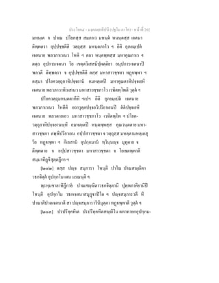 ประโยค๔ - มงฺคลตฺถทีปนี (ปฐโม ภาโค) - หนาที่ 202
มหนฺเต จ ปาเณ ปโยคสฺส สมภาเว มหนฺต หนนฺตสฺส เจตนา
ติพฺพตรา อุปฺปชฺชตีติ วตฺถุสฺส มหนฺตภาโว ฯ อิติ อุภยมฺเปต
เจตนาย พลวภาเวเนว โหติ ฯ ตถา หนฺตพฺพสฺส มหาคุณภาเว ฯ
ตตฺถ อุปการเจตนา วิย เขตฺตวิเสสนิปฺผตฺติยา อนุปการเจตนาป
พลวตี ติพฺพตรา จ อุปฺปชฺชตีติ ตสฺส มหาสาวชฺชตา ทฏพฺพา ฯ
ตสฺมา ปโยควตฺถุอาทิปจฺจยาน อมหตฺเตป มหาคุณตาทิปจฺจเยหิ
เจตนาย พลวภาวาทิวเสเนว มหาสาวชฺชภาโว เวทิตพฺโพติ วุตฺต ฯ
ปโยควตฺถุมหนฺตตาทีหิ ฯเปฯ อิติ อุภยมฺเปต เจตนาย
พลวภาเวเนว โหตีติ ยถาวุตฺตปจฺจยวิปริยาเยนป ตตปจฺจเยหิ
เจตนาย พลวตายเอว มหาสาวชฺชภาโว เวทิตพฺโพ ฯ ปโยค-
วตฺถุอาทิปจฺจยานฺหิ อมหตฺเตป หนฺตพฺพสฺส คุณวนฺตตาย มหา-
สาวชฺชตา ตพฺพิปริยาเยน อปฺปสาวชฺชตา จ วตฺถุสฺส มหตฺตามหตฺเตสุ
วิย ทฏพฺพา ฯ กิเลสาน อุปกฺกมาน ทฺวินฺนฺจ มุทุตาย จ
ติพฺพตาย จ อปฺปสาวชฺชตา มหาสาวชฺชตา จ โยเชตพฺพาติ
สมฺมาทิฏิสุตฺตฏีกา ฯ
[๒๐๒] ตสฺส ปฺจ สมฺภารา โหนฺติ ปาโณ ปาณสฺิตา
วธกจิตฺต อุปกฺกโม เตน มรณนฺติ ฯ
พฺรหฺมชาลาทิฏีกาย ปาณสฺิตาวธกจิตฺตานิ ปุพฺพภาคิยานิป
โหนฺติ อุปกฺกโม วธกเจตนาสมุฏาปโต ฯ ปฺจสมฺภารวตี หิ
ปาณาติปาตเจตนาติ สา ปฺจสมฺภาราวินิมุตฺตา ทฏพฺพาติ วุตฺต ฯ
[๒๐๓] ปรปริคฺคหิเต ปรปริคฺคหิตสฺิโน ตทาทายกอุปกฺกม-
 