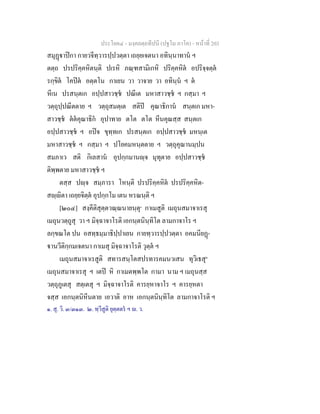 ประโยค๔ - มงฺคลตฺถทีปนี (ปฐโม ภาโค) - หนาที่ 203
สมุฏาปกา กายวจีทฺวารปฺปวตฺตา เถยฺยเจตนา อทินฺนาทาน ฯ
ตตฺถ ปรปริคฺคหิตนฺติ ปเรหิ ภณฺฑสามิเกหิ ปริคฺคหิต อปริจฺจตฺต
รกฺขิต โคปต อตฺตโน กาเยน วา วาจาย วา อทินฺน ฯ ต
หีเน ปรสนฺตเก อปฺปสาวชฺช ปณีเต มหาสาวชฺช ฯ กสฺมา ฯ
วตฺถุปฺปณีตตาย ฯ วตฺถุสมตฺเต สติป คุณาธิกาน สนฺตเก มหา-
สาวชฺช ตตคุณาธิก อุปาทาย ตโต ตโต หีนคุณสฺส สนฺตเก
อปฺปสาวชฺช ฯ อปจ ขุทฺทเก ปรสนฺตเก อปฺปสาวชฺช มหนฺเต
มหาสาวชฺช ฯ กสฺมา ฯ ปโยคมหนฺตตาย ฯ วตฺถุคุณานมฺปน
สมภาเว สติ กิเลสาน อุปกฺกมานฺจ มุทุตาย อปฺปสาวชฺช
ติพฺพตาย มหาสาวชฺช ฯ
ตสฺส ปฺจ สมฺภารา โหนฺติ ปรปริคฺคหิต ปรปริคฺคหิต-
สฺิตา เถยฺยจิตฺต อุปกฺกโม เตน หรณนฺติ ฯ
[๒๐๔] สงฺคีติสุตฺตวณฺณนายนฺตุ๑
กาเมสูติ เมถุนสมาจาเรสุ
เมถุนวตฺถูสุ วา ฯ มิจฺฉาจาโรติ เอกนฺตนินฺทิโต ลามกาจาโร ฯ
ลกฺขณโต ปน อสทฺธมฺมาธิปฺปาเยน กายทฺวารปฺปวตฺตา อคมนียฏ-
านวีติกฺกมเจตนา กาเมสุ มิจฺฉาจาโรติ วุตฺต ฯ
เมถุนสมาจาเรสูติ สทารสนฺโตสปรทารคมนวเสน ทุวิเธสุ๒
เมถุนสมาจาเรสุ ฯ เตป หิ กาเมตพฺพโต กามา นาม ฯ เมถุนสฺส
วตฺถุภูเตสุ สตฺเตสุ ฯ มิจฺฉาจาโรติ คารยฺหาจาโร ฯ คารยฺหตา
จสฺส เอกนฺตนิหีนตาย เอวาติ อาห เอกนฺตนินฺทิโต ลามกาจาโรติ ฯ
๑. สุ. วิ. ๓/๓๑๓. ๒. ทฺวีสูติ ยุตฺตตร ฯ . ว.
 