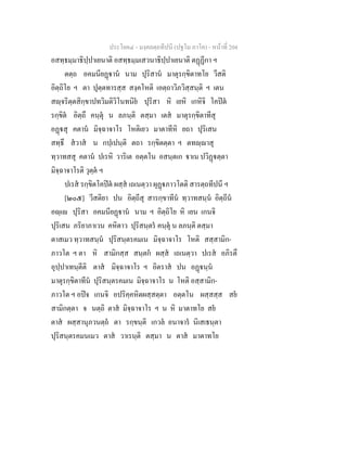 ประโยค๔ - มงฺคลตฺถทีปนี (ปฐโม ภาโค) - หนาที่ 204
อสทฺธมฺมาธิปฺปาเยนาติ อสทฺธมฺมเสวนาธิปฺปาเยนาติ ตฏฏีกา ฯ
ตตฺถ อคมนียฏาน นาม ปุริสาน มาตุรกฺขิตาทโย วีสติ
อิตฺถิโย ฯ ตา ปุตฺตทารสฺส สงฺคโหติ เอตฺถาวิภวิสฺสนฺติ ฯ เตน
สฺจริตฺตสิกฺขาปทวิมติวิโนทนิย ปุริสา หิ เยหิ เกหิจิ โคปต
รกฺขิต อิตฺถึ คนฺตุ น ลภนฺติ ตสฺมา เตส มาตุรกฺขิตาทีสุ
อฏสุ คตาน มิจฺฉาจาโร โหติเยว มาตาทีหิ ยถา ปุริเสน
สทฺธึ สวาส น กปฺเปนฺติ ตถา รกฺขิตตฺตา ฯ ตทฺาสุ
ทฺวาทสสุ คตาน ปเรหิ วาริเต อตฺตโน อสนฺตเก าเน ปวิฏตฺตา
มิจฺฉาจาโรติ วุตฺต ฯ
ปเรส รกฺขิตโคปต ผสฺส เถเนตฺวา ผุฏภาวโตติ สารตฺถทีปนี ฯ
[๒๐๕] วีสติยา ปน อิตฺถีสุ สารกฺขาทีน ทฺวาทสนฺน อิตฺถีน
อฺเ ปุริสา อคมนียฏาน นาม ฯ อิตฺถิโย หิ เยน เกนจิ
ปุริเสน ภริยาภาเวน คหิตาว ปุริสนฺตร คนฺตุ น ลภนฺติ ตสฺมา
ตาสเมว ทฺวาทสนฺน ปุริสนฺตรคมเน มิจฺฉาจาโร โหติ สสฺสามิก-
ภาวโต ฯ ตา หิ สามิกสฺส สนฺตก ผสฺส เถเนตฺวา ปเรส อภิรตึ
อุปฺปาเทนฺตีติ ตาส มิจฺฉาจาโร ฯ อิตราส ปน อฏนฺน
มาตุรกฺขิตาทีน ปุริสนฺตรคมเน มิจฺฉาจาโร น โหติ อสฺสามิก-
ภาวโต ฯ อปจ เกนจิ อปริคฺคหิตผสฺสตฺตา อตฺตโน ผสฺสสฺส สย
สามิกตฺตา จ นตฺถิ ตาส มิจฺฉาจาโร ฯ น หิ มาตาทโย สย
ตาส ผสฺสานุภวนตฺถ ตา รกฺขนฺติ เกวล อนาจาร นิเสเธนฺตา
ปุริสนฺตรคมนเมว ตาส วาเรนฺติ ตสฺมา น ตาส มาตาทโย
 