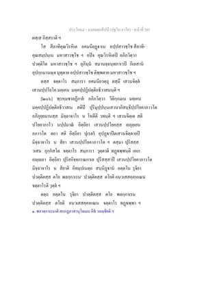 ประโยค๔ - มงฺคลตฺถทีปนี (ปฐโม ภาโค) - หนาที่ 205
ผสฺเส อิสฺสราติ ฯ
โส สีลาทิคุณวิรหิเต อคมนียฏาเน อปฺปสาวชฺโช สีลาทิ-
คุณสมฺปนฺเน มหาสาวชฺโช ฯ อปจ คุณวิรหิเตป อภิภวิตฺวา
ปวตฺติโต มหาสาวชฺโช ฯ อุภินฺน สมานจฺฉนฺทภาเวป กิเลสาน
อุปกฺกมานฺจ มุทุตาย อปฺปสาวชฺโช ติพฺพตาย มหาสาวชฺโช ฯ
ตสฺส จตฺตาโร สมฺภารา อคมนียวตฺถุ ตสฺมึ เสวนจิตฺต
เสวนปฺปโยโค มคฺเคน มคฺคปฺปฏิปตฺติอธิวาสนนฺติ ฯ
[๒๐๖] พฺรหฺมชาลฏีกาย อภิภวิตฺวา วีติกฺกมเน มคฺเคน
มคฺคปฺปฏิปตฺติอธิวาสเน สติป ปุริมุปฺปนฺนเสวนาภิสนฺธิปฺปโยคาภาวโต
อภิภุยฺยมานสฺส มิจฺฉาจาโร น โหตีติ วทนฺติ ฯ เสวนจิตฺเต สติ
ปโยคาภาโว นปฺปมาณ อิตฺถิยา เสวนปฺปโยคสฺส เยภุยฺเยน
อภาวโต ตถา สติ อิตฺถิยา ปุเรตร อุปฏาปตเสวนจิตฺตายป
มิจฺฉาจาโร น สิยา เสวนปฺปโยคาภาวโต ฯ ตสฺมา ปุริสสฺส
วเสน อุกฺกสโต จตฺตาโร สมฺภารา วุตฺตาติ ทฏพฺพนฺติ เอเก
อฺถา อิตฺถิยา ปุริสกิจฺจกรณกาเล ปุริสสฺสาป เสวนปฺปโยคาภาวโต
มิจฺฉาจาโร น สิยาติ อิทมฺปเนตฺถ สนฺนิฏาน อตฺตโน รุจิยา
ปวตฺติตสฺส ตโย พลกฺกาเรน๑
ปวตฺติตสฺส ตโยติ อนวเสสคฺคหเณน
จตฺตาโรติ วุตฺต ฯ
ตตฺถ อตฺตโน รุจิยา ปวตฺติตสฺส ตโย พลกฺกาเรน
ปวตฺติตสฺส ตโยติ อนวเสสคฺคหเณน จตฺตาโร ทฏพฺพา ฯ
๑. พลาตฺกาเรนาติ สกฺกฏภาสานุโลเมน อิท วลฺชิยติ ฯ
 