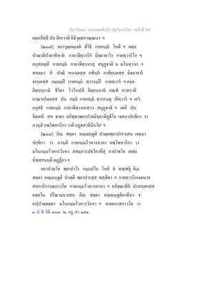 ประโยค๔ - มงฺคลตฺถทีปนี (ปฐโม ภาโค) - หนาที่ 206
อตฺถสิทฺธิ ปน ตีเหวาติ อิติวุตฺตกวณฺณนา๑
ฯ
[๒๐๗] ยถาวุตฺตฺเจต ติวิธ กายกมฺม โหติ ฯ ตตฺถ
ปาณาติปาตาทิทฺวย กายวจีทฺวาริก มิจฺฉาจาโร กายทฺวาริโก ฯ
อกุสลฺหิ กายกมฺม กายวจีทฺวาเรสุ สมุฏาติ น มโนทฺวาเร ฯ
สหตฺถา หิ ปาณ หนนฺตสฺส อทินฺน อาทิยนฺตสฺส มิจฺฉาจาร
จรนฺตสฺส กมฺมมฺป กายกมฺม ทฺวารมฺป กายทฺวาร ฯ คจฺฉ-
อิตฺถนฺนาม ชีวิตา โวโรเปหิ อิตฺถนฺนาม ภณฺฑ อวหราติ
อาณาเปนฺตสฺส ปน กมฺม กายกมฺม ทฺวารนฺตุ วจีทฺวาร ฯ เอว
อกุสล กายกมฺม กายวจีทฺวาเรเสฺวว สมุฏาติ ฯ เตหิ ปน
จิตฺเตหิ สห ชาตา อภิชฺฌาพฺยาปาทมิจฺฉาทิฏิโย เจตนาปกฺขิกา วา
ภวนฺติ อพฺโพหาริกา วาติ อฏสาลินีนโย๒
ฯ
[๒๐๘] อิเม สตฺตา หฺนฺตูติ ปวตฺตพฺยาปารวเสน เจตนา
ปกฺขิกา วา ภวนฺติ กายกมฺมโวหารลาภา อพฺโพหาริกา วา
มโนกมฺมโวหารวิรหา สสมฺภารปวีอาทีสุ อาปาทโย เอตฺถ
นิทสฺสนนฺติ ตฏฏีกา ฯ
ยถาปวตฺโต พฺยาปาโร กมฺมปโถ โหติ ต ทสฺเสตุ อิเม
สตฺตา หฺนฺตูติ ปวตฺติ พฺยาปารสฺส ทสฺสิตา ฯ กายทฺวาริกเจตนาย
สหการิการณภาวโต กายกมฺมโวหารลาภา ฯ อภิชฺฌาทีน ปรสนฺตกสฺส
อตฺตโน ปริณามนวเสน อิเม สตฺตา หฺนฺตูติอาทินา จ
อปฺปวตฺตตฺตา มโนกมฺมโวหารวิรหา ฯ อเจตนาสภาวโต วา
๑. ป. ที. อิติ. ๓๐๓. ๒. อฏ. สา. ๑๗๑.
 