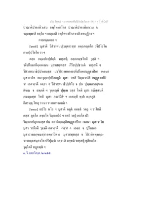 ประโยค๔ - มงฺคลตฺถทีปนี (ปฐโม ภาโค) - หนาที่ 207
ปาณาติปาตาทิวเสน อพฺโพหาริกา ปาณาติปาตาทิภาเวน น
วตฺตพฺพาติ อตฺโถ ฯ เอตฺถาติ อพฺโพหาริกภาเวติ ตทนุฏีกา ฯ
กายกมฺมกถา ฯ
[๒๐๙] มุสาติ วิสวาทนปุเรกฺขารสฺส อตฺถภฺชโก วจีปโยโค
กายปฺปโยโค วา ฯ
ตตฺถ กมฺมปถปฺปตฺต ทสฺเสตุ อตฺถภฺชโกติ วุตฺต ฯ
วจีปโยคาทิคฺคหเณน มุสาสทฺทสฺส กิริยปฺปธานต ทสฺเสติ ฯ
วิสวาทนาธิปฺปาเยนสฺส ปรวิสวาทกกายวจีปโยคสมุฏาปกา เจตนา
มุสาวาโท ยถาวุตฺตปฺปโยคภูต มุสา วทติ วิฺาเปติ สมุฏาเปติ
วา เอตายาติ กตฺวา ฯ วิสวาทนาธิปฺปาโย จ ปน ปุพฺพภาคกฺขเณ
ตขเณ จ ลพฺภติ ฯ วุตฺตฺหิ ปุพฺเพ วสฺส โหติ มุสา ภณิสฺสนฺติ
ภณนฺตสฺส โหติ มุสา ภณามีติ๑
ฯ เอตฺหิ ทฺวย องฺคภูต
อิตรนฺตุ โหตุ วา มา วา อการณเมต ฯ
[๒๑๐] อปโร นโย ฯ มุสาติ อภูต อตจฺฉ วตฺถุ ฯ วาโทติ
ตสฺส ภูตโต ตจฺฉโต วิฺาปน ฯ อตถ วตฺถุ ตถโต ปร
วิฺาเปตุกามสฺส ปน ตถาวิฺตฺติสมุฏาปกา เจตนา มุสาวาโท
มุสา วาทิยติ วุจฺจติ เอตายาติ กตฺวา ฯ เอตฺถ จ ปุริมนเย
มุสาวาทลกฺขณสฺส อพฺยาปตาย มุสาสทฺทสฺส จ วิสวทิตพฺพตฺถ-
วาจกตฺตสมฺภวโต ปริปุณฺณ กตฺวา ต ลกฺขณ ทสฺเสตุ ทุติยนโย
วุตฺโตติ ทฏพฺพ ฯ
๑. วิ. มหาวิภงฺค. ๒/๑๕๕.
 