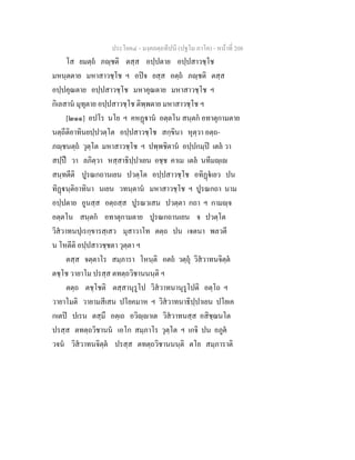 ประโยค๔ - มงฺคลตฺถทีปนี (ปฐโม ภาโค) - หนาที่ 208
โส ยมตฺถ ภฺชติ ตสฺส อปฺปตาย อปฺปสาวชฺโช
มหนฺตตาย มหาสาวชฺโช ฯ อปจ ยสฺส อตฺถ ภฺชติ ตสฺส
อปฺปคุณตาย อปฺปสาวชฺโช มหาคุณตาย มหาสาวชฺโช ฯ
กิเลสาน มุทุตาย อปฺปสาวชฺโช ติพฺพตาย มหาสาวชฺโช ฯ
[๒๑๑] อปโร นโย ฯ คหฏาน อตฺตโน สนฺตก อทาตุกามตาย
นตฺถีติอาทินยปฺปวตฺโต อปฺปสาวชฺโช สกฺขินา หุตฺวา อตฺถ-
ภฺชนตฺถ วุตฺโต มหาสาวชฺโช ฯ ปพฺพชิตาน อปฺปกมฺป เตล วา
สปฺป วา ลภิตฺวา หสฺสาธิปฺปาเยน อชฺช คาเม เตล นทีมฺเ
สนฺทตีติ ปูรณกถานเยน ปวตฺโต อปฺปสาวชฺโช อทิฏเยว ปน
ทิฏนฺติอาทินา นเยน วทนฺตาน มหาสาวชฺโช ฯ ปูรณกถา นาม
อปฺปตาย อูนสฺส อตฺถสฺส ปูรณวเสน ปวตฺตา กถา ฯ กามฺจ
อตฺตโน สนฺตก อทาตุกามตาย ปูรณกถานเยน จ ปวตฺโต
วิสวาทนปุเรกฺขารสฺเสว มุสาวาโท ตตฺถ ปน เจตนา พลวตี
น โหตีติ อปฺปสาวชฺชตา วุตฺตา ฯ
ตสฺส จตฺตาโร สมฺภารา โหนฺติ อตถ วตฺถุ วิสวาทนจิตฺต
ตชฺโช วายาโม ปรสฺส ตทตฺถวิชานนนฺติ ฯ
ตตฺถ ตชฺโชติ ตสฺสานุรูโป วิสวาทนานุรูโปติ อตฺโถ ฯ
วายาโมติ วายามสีเสน ปโยคมาห ฯ วิสวาทนาธิปฺปาเยน ปโยเค
กเตป ปเรน ตสฺมึ อตฺเถ อวิฺาเต วิสวาทนสฺส อสิชฺฌนโต
ปรสฺส ตทตฺถวิชานน เอโก สมฺภาโร วุตฺโต ฯ เกจิ ปน อภูต
วจน วิสวาทนจิตฺต ปรสฺส ตทตฺถวิชานนนฺติ ตโย สมฺภาราติ
 