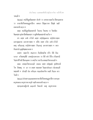 ประโยค๔ - มงฺคลตฺถทีปนี (ปฐโม ภาโค) - หนาที่ 209
วทนฺติ ฯ
[๒๑๒] สงฺกิลิฏจิตฺตสฺส ปเรส วา เภทาย อตฺตโน ปยกมฺยตาย
วา กายวจีปโยคสมุฏาปกา เจตนา ปสุณวาจา ปสุณ วตฺติ
เอตายาติ กตฺวา ฯ
ตตฺถ สงฺกิลิฏจิตฺตสฺสาติ โลเภน โทเสน วา วิพาธิต-
จิตฺตสฺส อุปตาปตจิตฺตสฺส วา ทูสิตจิตฺตสฺสาติ อตฺโถ ฯ
สา ยสฺส เภท กโรติ ตสฺส อปฺปคุณตาย อปฺปสาวชฺชา
มหาคุณตาย มหาสาวชฺชา ฯ อปจ ยสฺส ยโต เภท กโรติ
เตสุ อภินฺเนสุ อปฺปสาวชฺชา ภินฺเนสุ มหาสาวชฺชา ฯ ตถา
กิเลสาน มุทุติพฺพตาเภเท ฯ
ตสฺสา จตฺตาโร สมฺภารา ภินฺทิตพฺโพ ปโร อิติ อิเม
นานา ภวิสฺสนฺตีติ เภทปุเรกฺขารตา วา อิติ อห ปโย ภวิสฺสามิ
วิสฺสาสิโกติ ปยกมฺยตา วา ตชฺโช วายาโม ตทตฺถวิชานนนฺติ ฯ
ตตฺถ ตทตฺถวิชานนนฺติ เอเตน ยสฺส เปสุฺ อุปสหรติ
โส ภิชฺชตุ วา มา วา ตสฺส อตฺถสฺส วิฺาปนเมว ปมาณนฺติ
ทสฺเสติ ฯ ปรสฺมึ ปน อภินฺเน กมฺมปถเภโท นตฺถิ ภินฺเน เอว
โหติ ฯ
[๒๑๓] ปรสฺส มมฺมจฺเฉทกกายวจีปโยคสมุฏาปกา เอกนฺต-
ผรุสเจตนา ผรุสวาจา ผรุส วตฺติ เอตายาติ กตฺวา ฯ
พฺรหฺมชาลฏีกาย มมฺมานิ วิสมานิ เยสุ ผรุสวาจาย
 