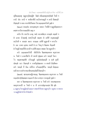 ประโยค๔ - มงฺคลตฺถทีปนี (ปฐโม ภาโค) - หนาที่ 210
ฉุปตมตฺเตสุ ทุฏารุจิยฆฏิต๑
จิตฺต อธิมตฺตทุกฺขปฺปตฺต โหติ ฯ
กานิ ปน ตานิ ฯ ชาติอาทีนิ อกฺโกสวตฺถูนิ ฯ ตานิ ฉิชฺชนฺติ
ภิชฺชนฺติ วา เยน กายวจีปโยเคน โส มมฺมจฺเฉทโกติ วุตฺต ฯ
[๒๑๔] กถมฺปน เอกนฺตผรุสา เจตนา โหตีติ ฯ ทุฏจิตฺตตาย ฯ
ตสฺสา อาวิภาวนตฺถมิท วตฺถุ ฯ
เอโก กิร ทารโก มาตุ วจน อนาทยิตฺวา อรฺ คจฺฉติ ฯ
ต มาตา นิวตฺเตตุ อสกฺโกนฺตี จณฺฑา ต มหิสี อนุพนฺธตูติ
อกฺโกสิ ฯ อถสฺส ตเถว อรฺเ มหิสี อุฏาสิ ฯ ทารโก
ย มม มาตา มุเขน กเถสิ ต มา โหตุ ย จิตฺเตน จินฺเตสิ
ต โหตูติ สจฺจกิริย อกาสิ ฯ มหิสี ตตฺเถว พทฺธา วิย อฏาสิ ฯ
เอว มมฺมจฺเฉทโกป วจีปโยโค จิตฺตสณฺหตาย ผรุสวาจา
น โหติ ฯ มาตาปตโร หิ กทาจิ ปุตฺตเก เอว วทนฺติ โจรา
โว ขณฺพาขณฺฑิก กโรนฺตูติ อุปฺปลปตฺตมฺป จ เนส อุปริ
ปตนฺต เนว อิจฺฉนฺติ ฯ อาจริยุปชฺฌายา จ กทาจิ นิสฺสิตเก
เอว วทนฺติ กึ อิเม อหิริกา อโนตฺตปฺปโน วทนฺติ นิทฺธมถ
เนติ อถ จ เนส อาคมาธิคมสมฺปตฺตึ อิจฺฉนฺติ ฯ
[๒๑๕] พฺรหฺมชาลฏีกายนฺตุ จิตฺตสณฺหตาย ผรุสวาจา น โหติ
กมฺมปถาปฺปตฺตตฺตา กมฺมภาว ปน น สกฺกา วาเรตุนฺติ วุตฺต ฯ
ยถา จ จิตฺตสณฺหตาย ผรุสวาจา น โหติ เอว วจนสณฺหตาย
อผรุสวาจาป น โหติ ฯ น หิ มาราเปตุกามสฺส อิม สุข
๑. ทุฏารุ วิย ฆฏฏิตนฺติ มฺเ ฯ เสยฺยาป ภิกฺขเว ทุฏารุโก กฏเน วา กลาย
วา ฆฏฏิโตติ ปาโ หิ ทิสฺสติ ฯ
 