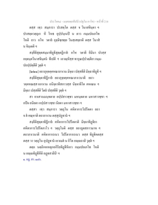 ประโยค๔ - มงฺคลตฺถทีปนี (ปฐโม ภาโค) - หนาที่ 214
ตสฺส เทฺว สมฺภารา ปรสตฺโต ตสฺส จ วินาสจินฺตา ฯ
ปรสตฺตวตฺถุเก หิ โกเธ อุปฺปนฺเนป น ตาว กมฺมปถเภโท
โหติ ยาว อโห วตาย อุจฺฉิชฺเชยฺย วินสฺเสยฺยาติ ตสฺส วินาส
น จินฺเตติ ฯ
สงฺคีติสุตฺตสมฺมาทิฏิสุตฺตฏีกาย อโห วตาติ อิมินา ปรสฺส
อจฺจนฺตวินาสจินฺตน ทีเปติ ฯ เอวฺหิสฺส ทารุณปฺปวตฺติยา กมฺม-
ปถปฺปตฺตีติ วุตฺต ฯ
[๒๒๑] ยถาภุจฺจคฺคหณาภาเวน มิจฺฉา ปสฺสตีติ มิจฺฉาทิฏิ ฯ
สงฺคีติสุตฺตาทิฏีกาย ยถาภุจฺจคฺคหณาภาเวนาติ ยถา-
วคฺคหณสฺส อภาเวน อนิจฺจาทิสภาวสฺส นิจฺจาทิโต คหเณน ฯ
มิจฺฉา ปสฺสตีติ วิตถ ปสฺสตีติ วุตฺต ฯ
สา อาเสวนมนฺทตาย อปฺปสาวชฺชา มหนฺตตาย มหาสาวชฺชา ฯ
อปจ อนิยตา อปฺปสาวชฺชา นิยตา มหาสาวชฺชา ฯ
ตสฺสา เทฺว สมฺภารา วตฺถุโน คหิตาการวิปรีตตา ยถา
จ ต คณฺหาติ ตถาภาเวน ตสฺสุปฏาน ฯ
สงฺคีติสุตฺตาทิฏีกาย คหิตาการวิปรีตตาติ มิจฺฉาทิฏิยา
คหิตาการวิปรีตภาโว ฯ วตฺถุโนติ ตสฺส ยถาภูตสภาวมาห ฯ
ตถาภาเวนาติ คหิตากาเรเนว วิปรีตากาเรเนว ตสฺส ทิฏิคตสฺส
ตสฺส วา วตฺถุโน อุปฏาน เอวเมต น อิโต อฺถาติ วุตฺต ฯ
ตตฺถ นตฺถิกอเหตุกอกิริยทิฏีหิเอว กมฺมปถเภโท โหติ
น อฺทิฏีหีติ อฏสาลินี๑
ฯ
๑. อฏ. สา. ๑๘๖.
 