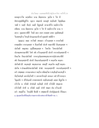 ประโยค๔ - มงฺคลตฺถทีปนี (ปฐโม ภาโค) - หนาที่ 218
อเหตุกวาโท มกฺขลินา นาม ติตฺถกเรน วุตฺโต ฯ โส หิ
สสารสุทฺธิทิฏิโก หุตฺวา สตฺตาน อเหตุก สงฺกิเลส วิสุทฺธิฺจ
วทติ ฯ นตฺถิ ทินฺน นตฺถิ ยิฏนฺติ เอวมาทิโก นตฺถิกวาโท
อชิเตน นาม ติตฺถกเรน วุตฺโต ฯ โส หิ นตฺถิกวาโท นาม ฯ
เสฺวว อุจฺเฉทวาทีป โหติ ตถา เหส กายสฺส เภทา อุจฺฉิชฺชนฺติ
วินสฺสนฺติ น โหนฺติ ปรมฺมรณาติ เอว อุจฺเฉท วทตีติ ฯ
[๒๒๖] ตตฺถ กรโตติ สหตฺถา กโรนฺตสฺส ฯ การยโตติ
อาณตฺติยา กาเรนฺตสฺส ฯ ฉินฺทโตติ ปเรส หตฺถาทีนิ ฉินฺทนฺตสฺส ฯ
ปจโตติ ทณฺเฑน อุปฺปเฬนฺตสฺส ฯ โสจโต โสจาปยโตติ
ปรภณฺฑหรณาทีหิ โสก สย กโรนฺตสฺสาป ปเรหิ การาเปนฺตสฺสาป ฯ
กิลมโต กิลมาปยโตติ อาหารุปจฺเฉทพนฺธนาคารปฺปเวสนาทีหิ
สย กิลมนฺตสฺสาป ปเรหิ กิลมาเปนฺตสฺสาป ฯ ผนฺทโต ผนฺทา-
ปยโตติ ปร ผนฺทนฺต พนฺธนกาเล สยมฺป ผนฺทโต ตมฺป ผนฺทา-
ปยโต ฯ ปาณมติปาตาปยโตติ ปาณ หนนฺตสฺสาป หนาเปนฺตสฺสาป ฯ
เอว สพฺพตฺถ การณวเสเนว๑
อตฺโถ เวทิตพฺโพ ฯ สนฺธินฺติ ฆรสนฺธึ ฯ
นิลฺโลปนฺติ มหานิลฺโลป ฯ เอกาคาริกนฺติ เอกเมว ฆร ปริวาเรตฺวา
วิลุมฺปน ฯ ปริปนฺเถติ อาคตาคตาน อจฺฉินฺทนตฺถ มคฺเค ติฏโต ฯ
กโรโต น กริยติ ปาปนฺติ ยงฺกิฺจิ ปาป กโรมีติ สฺาย
กโรโตป ปาป น กริยติ นตฺถิ ปาป สตฺตา ปน กโรมาติ
เอว สฺิโน โหนฺตีติ ทีเปติ ฯ สพฺพถาป ปาปปุฺาน กิริยเมว
๑. สุมงฺคลวิลาสินิยมฺปน กรณการาปนวเสเนวาติ ทิสฺสติ ฯ . ว.
 