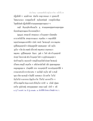 ประโยค๔ - มงฺคลตฺถทีปนี (ปฐโม ภาโค) - หนาที่ 219
ปฏิกฺขิปติ ฯ มกฺขลิวาเท ปจฺจโย เหตุเววจนเมว ฯ อุภเยนาป
วิชฺชมานกเมว กายทุจฺจริตาทึ สงฺกิเลสปจฺจย กายสุจริตาทิฺจ
วิสุทฺธิปจฺจย ปฏิกฺขิปตีติ สามฺผลสุตฺตวณฺณนา๑
ฯ
นตฺถิ ทินฺนนฺติอาทีนมตฺโถ ตุ สามฺผลสุตฺตสาเลยฺยกสุตฺต-
นิกฺเขปกณฺฑวณฺณนาโต คเหตพฺโพ ฯ
[๒๒๗] สหตฺถาติ สหตฺเถเนว กโรนฺตสฺส ฯ นิสฺสคฺคิย-
ถาวราทโยป อิธ สหตฺถากรเณเนว สงฺคหิตา ฯ หตฺถาทีนีติ
หตฺถปาทกณฺณนาสาทีน ฯ ปจน ฑหน วิพาธนนฺติ อาห ทณฺเฑน
อุปฺปเฬนฺตสฺสาติ ฯ ปปฺจสูทนิย๒
ตชฺเชนฺตสฺส วาติ อตฺโถ
วุตฺโต ฯ อิธ ปน ตชฺชน ปริภาสน ทณฺเฑเนว สงฺคเหตฺวา
ทณฺเฑน อุปฺปเฬนฺตสฺส อิจฺเจว วุตฺต ฯ โสก สย กโรนฺตสฺสาติ
ปรสฺส โสกการณ สย กโรนฺตสฺส โสก วา อุปฺปาเทนฺตสฺส ฯ
ปเรหิ๓
อตฺตโน วจนกเรหิ ฯ สยมฺป ผนฺทโตติ ปรสฺส วิพาธนปฺ-
ปโยเคน สยมฺป ผนฺทโต ฯ อติปาตาปยโตติ ปท สุทฺธกตฺตุอตฺเถ
เหตุกตฺตุอตฺเถ จ ปวตฺตตีติ อาห หนนฺตสฺสาป หนาเปนฺตสฺสาปติ ฯ
การณวเสนาติ การาปนวเสน ฯ ฆรภิตฺติ อนฺโต พหิ จ สนฺธิ
หุตฺวา ิตา ฆรสนฺธิ ฯ กิฺจิป อเสเสตฺวา นิรวเสโส โลโป
นิลฺโลโป ฯ เอกาคาเร นิยุตฺโต กโต วิโลโป เอกาคาริโก ฯ
ปริโต สพฺพโส ปนฺเถ หนน ปริปนฺโถ ฯ ปาป น กริยติ ปุพฺเพ
อสโต อุปฺปาเทตุ อสกฺกุเณยฺยตฺตา ตสฺมา นตฺถิ ปาป ฯ ยทิ
๑. สุ. วิ. ๑/๑๙๙. ๒. ป. สู. ๓/๑๑๒. ๓. ปเรหีตีติ ปาเน ภวิตพฺพ ฯ . ว.
 