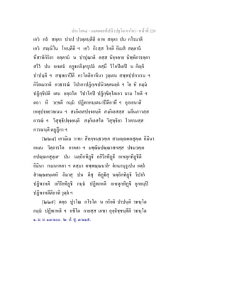 ประโยค๔ - มงฺคลตฺถทีปนี (ปฐโม ภาโค) - หนาที่ 220
เอว กถ สตฺตา ปาเป ปวตฺตนฺตีติ อาห สตฺตา ปน กโรมาติ
เอว สฺิโน โหนฺตีติ ฯ เอว กิรสฺส โหติ อิเมส สตฺตาน
หึสาทิกิริยา อตฺตาน น ปาปุณาติ ตสฺส นิจฺจตาย นิพฺพิการตฺตา
สรีร ปน อเจตน กฏกลิงฺครุปม ตสฺมึ วิโกปเตป น กิฺจิ
ปาปนฺติ ฯ สพฺพถาปติ กรโตติอาทินา วุตฺเตน สพฺพปฺปกาเรน ฯ
กิริยเมวาติ อวธารณ วิปากาปฏิกฺเขปนิวตฺตนตฺถ ฯ โย หิ กมฺม
ปฏิกฺขิปติ เตน อตฺถโต วิปาโกป ปฏิกฺขิตฺโตเอว นาม โหติ ฯ
ตถา หิ วกฺขติ กมฺม ปฏิพาหนฺเตนาปติอาทึ ฯ อุภเยนาติ
เหตุปจฺจยวจเนน ฯ สงฺกิเลสปจฺจยนฺติ สงฺกิเลสสฺส มลีนภาวสฺส
การณ ฯ วิสุทฺธิปจฺจยนฺติ สงฺกิเลสโต วิสุทฺธิยา โวทานสฺส
การณนฺติ ตฏฏีกา ฯ
[๒๒๘] เอวมิเม วาทา สีลกฺขนฺธวคฺเค สามฺผลสุตฺเต อิมินา
กเมน วิตฺถารโต อาคตา ฯ มชฺฌิมปณฺณาสกสฺส ปมวคฺเค
อปณฺณกสุตฺเต๑
ปน นตฺถิกทิฏิ อกิริยทิฏิ อเหตุกทิฏีติ
อิมินา กเมนาคตา ฯ ตสฺมา ตพฺพณฺณนาย๒
ตกมานุรูเปน อตฺถ
สวณฺณยนฺเตหิ อิมาสุ ปน ตีสุ ทิฏีสุ นตฺถิกทิฏิ วิปาก
ปฏิพาหติ อกิริยทิฏิ กมฺม ปฏิพาหติ อเหตุกทิฏิ อุภยมฺป
ปฏิพาหตีติอาทิ วุตฺต ฯ
[๒๒๙] ตตฺถ ปูรโณ กโรโต น กริยติ ปาปนฺติ วทนฺโต
กมฺม ปฏิพาหติ ฯ อชิโต กายสฺส เภทา อุจฺฉิชฺชนฺตีติ วทนฺโต
๑. ม. ม. ๑๓/๑๐๐. ๒. ป. สู. ๓/๑๑๕.
 