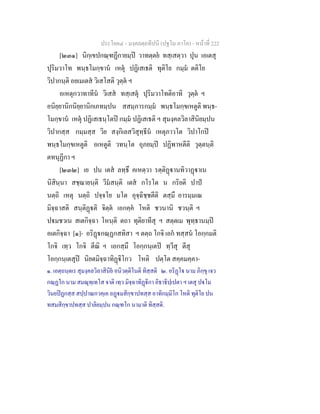 ประโยค๔ - มงฺคลตฺถทีปนี (ปฐโม ภาโค) - หนาที่ 222
[๒๓๑] นิกฺเขปกณฺฑฏีกายมฺป วาทตฺตย ทสฺเสตฺวา ปุน เอเตสุ
ปุริมวาโท พนฺธโมกฺขาน เหตุ ปฏิเสเธติ ทุติโย กมฺม ตติโย
วิปากนฺติ อยเมเตส วิเสโสติ วุตฺต ฯ
อเหตุกวาทาทีน วิเสส ทสฺเสตุ ปุริมวาโทติอาทิ วุตฺต ฯ
อนิยฺยานิกนิยฺยานิกเภทมฺปน สสมฺภารกมฺม พนฺธโมกฺขเหตูติ พนฺธ-
โมกฺขาน เหตุ ปฏิเสเธนฺโตป กมฺม ปฏิเสเธติ ฯ สุมงฺคลวิลาสินิยมฺปน
วิปากสฺส กมฺมสฺส วิย สงฺกิเลสวิสุทฺธีน เหตุภาวโต วิปาโกป
พนฺธโมกฺขเหตูติ อเหตูติ วทนฺโต อุภยมฺป ปฏิพาหตีติ วุตฺตนฺติ
ตทนุฏีกา ฯ
[๒๓๒] เย ปน เตส ลทฺธึ คเหตฺวา รตฺติฏานทิวาฏาเน
นิสินฺนา สชฺฌายนฺติ วีมสนฺติ เตส กโรโต น กริยติ ปาป
นตฺถิ เหตุ นตฺถิ ปจฺจโย มโต อุจฺฉิชฺชตีติ ตสฺมึ อารมฺมเณ
มิจฺฉาสติ สนฺติฏติ จิตฺต เอกคฺค โหติ ชวนานิ ชวนฺติ ฯ
ปมชวเน สเตกิจฺฉา โหนฺติ ตถา ทุติยาทีสุ ฯ สตฺตเม พุทฺธานมฺป
อเตกิจฺฉา [๑]- อริฏกณฺฏกสทิสา ฯ ตตฺถ โกจิ เอก ทสฺสน โอกฺกมติ
โกจิ เทฺว โกจิ ตีณิ ฯ เอกสฺมึ โอกฺกนฺเตป ทฺวีสุ ตีสุ
โอกฺกนฺเตสุป นิยตมิจฺฉาทิฏิโกว โหติ ปตฺโต สคฺคมคฺคา-
๑. เอตฺถนฺตเร สุมงฺคลวิลาสินิย อนิวตฺติโนติ ทิสฺสติ ๒. อริฏโ นาม ภิกฺขุ เจว
กณฺฏโก นาม สมณุทฺเทโส จาติ เทฺว มิจฺฉาทิฏิกา อิธาธิปฺเปตา ฯ เตสุ ปโม
วินยปฏกสฺส สปฺปาณกวคฺเค อฏมสิกฺขาปทสฺส อาทิกมฺมิโก โหติ ทุติโย ปน
ทสมสิกฺขาปทสฺส ปาลิยมฺปน กณฺฑโก นามาติ ทิสฺสติ.
 