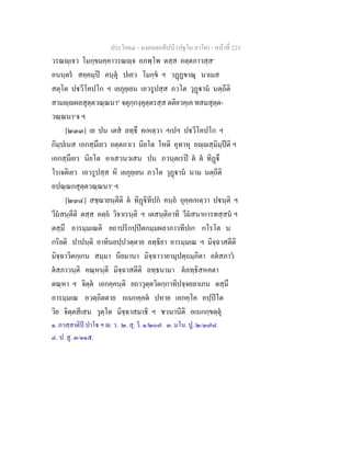 ประโยค๔ - มงฺคลตฺถทีปนี (ปฐโม ภาโค) - หนาที่ 223
วรณฺเจว โมกฺขมคฺคาวรณฺจ อภพฺโพ ตสฺส อตฺตภาวสฺส๑
อนนฺตร สคฺคมฺป คนฺตุ ปเคว โมกฺข ฯ วฏฏขาณุ นาเมส
สตฺโต ปวีโคปโก ฯ เยภุยฺเยน เอวรูปสฺส ภวโต วุฏาน นตฺถีติ
สามฺผลสุตฺตวณฺณนา๒
จตุกฺกงฺคุตฺตรสฺส ตติยวคฺเค ทสมสุตฺต-
วณฺณนา๓
จ ฯ
[๒๓๓] เย ปน เตส ลทฺธึ คเหตฺวา ฯเปฯ ปวีโคปโก ฯ
กิมฺปเนส เอกสฺมึเยว อตฺตภาเว นิยโต โหติ อุทาหุ อฺสฺมิมฺปติ ฯ
เอกสฺมึเยว นิยโต อาเสวนวเสน ปน ภวนฺตเรป ต ต ทิฏึ
โรเจติเยว เอวรูปสฺส หิ เยภุยฺเยน ภวโต วุฏาน นาม นตฺถีติ
อปณฺณกสุตฺตวณฺณนา๔
ฯ
[๒๓๔] สชฺฌายนฺตีติ ต ทิฏิทีปก คนฺถ อุคฺคเหตฺวา ปนฺติ ฯ
วีมสนฺตีติ ตสฺส อตฺถ วิจาเรนฺติ ฯ เตสนฺติอาทิ วีมสนาการทสฺสน ฯ
ตสฺมึ อารมฺมเณติ ยถาปริกปฺปตกมฺมผลาภาวทีปเก กโรโต น
กริยติ ปาปนฺติ อาทินยปฺปวตฺตาย ลทฺธิยา อารมฺมเณ ฯ มิจฺฉาสตีติ
มิจฺฉาวิตกฺเกน สมฺมา นียมานา มิจฺฉาวายามุปตฺถมฺภิตา อตสภาว
ตสภาวนฺติ คณฺหนฺตี มิจฺฉาสตีติ ลทฺธนามา ตลทฺธิสหคตา
ตณฺหา ฯ จิตฺต เอกคฺคนฺติ ยถาวุตฺตวิตกฺกาทิปจฺจยลาเภน ตสฺมึ
อารมฺมเณ อวตฺถิตตาย อเนกคฺคต ปหาย เอกคฺโค อปฺปโต
วิย จิตฺตสีเสน วุตฺโต มิจฺฉาสมาธิ ฯ ชวนานีติ อเนกกฺขตฺตุ
๑. ภวสฺสาติป ปาโ ฯ . ว. ๒. สุ. วิ. ๑/๒๐๗. ๓. มโน. ปู. ๒/๓๗๘.
๔. ป. สู. ๓/๑๑๕.
 