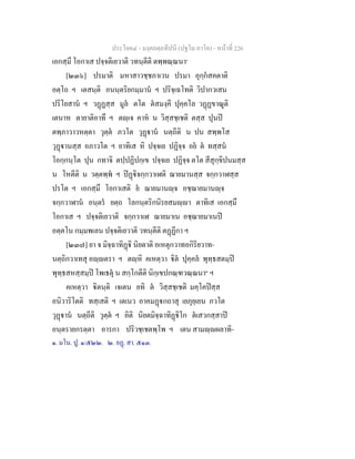 ประโยค๔ - มงฺคลตฺถทีปนี (ปฐโม ภาโค) - หนาที่ 226
เอกสฺมึ โอกาเส ปจฺจติเยวาติ วทนฺตีติ ตพฺพณฺณนา๑
[๒๓๖] ปรมาติ มหาสาวชฺชภาเวน ปรมา อุกฺกสคตาติ
อตฺโถ ฯ เตสนฺติ อนนฺตริยกมฺมาน ฯ ปริจฺเฉโทติ วิปากวเสน
ปริโยสาน ฯ วฏฏสฺส มูล ตโต ตสมงฺคี ปุคฺคโล วฏฏขาณูติ
เตนาห ตายาติอาทึ ฯ ตฺเจ คาห น วิสฺสชฺเชติ ตสฺส ปุนป
ตพฺภาวาวหตฺตา วุตฺต ภวโต วุฏาน นตฺถีติ น ปน สพฺพโส
วุฏานสฺส อภาวโต ฯ ยาทิเส หิ ปจฺจเย ปฏิจฺจ อย ต ทสฺสน
โอกฺกนฺโต ปุน กทาจิ ตปฺปฏิปกฺเข ปจฺจเย ปฏิจฺจ ตโต สีสุกฺขิปนมสฺส
น โหตีติ น วตฺตพฺพ ฯ ปฏิจกฺกวาเฬติ ฌายมานสฺส จกฺกวาฬสฺส
ปรโต ฯ เอกสฺมึ โอกาเสติ ย ฌายมานฺจ อชฺฌายมานฺจ
จกฺกวาฬาน อนฺตร ยตฺถ โลกนฺตริกนิรยสมฺา ตาทิเส เอกสฺมึ
โอกาเส ฯ ปจฺจติเยวาติ จกฺกวาเฬ ฌายมาเน อชฺฌายมาเนป
อตฺตโน กมฺมพเลน ปจฺจติเยวาติ วทนฺตีติ ตฏฏีกา ฯ
[๒๓๗] ยา จ มิจฺฉาทิฏิ นิยตาติ อเหตุกวาทอกิริยวาท-
นตฺถิกวาเทสุ อฺตรา ฯ ตฺหิ คเหตฺวา ิต ปุคฺคล พุทฺธสตมฺป
พุทฺธสหสฺสมฺป โพเธตุ น สกฺโกตีติ นิกฺเขปกณฺฑวณฺณนา๒
ฯ
คเหตฺวา ิตนฺติ เจเตน ยทิ ต วิสฺสชฺเชติ มคฺโคปสฺส
อนิวาริโตติ ทสฺเสติ ฯ เตเนว อาคมฏกถาสุ เยภุยฺเยน ภวโต
วุฏาน นตฺถีติ วุตฺต ฯ อิติ นิยตมิจฺฉาทิฏิโก ตเสวกสฺสาป
อนฺตรายกรตฺตา อารกา ปริวชฺเชตพฺโพ ฯ เตน สามฺผลาทิ-
๑. มโน. ปู. ๑/๕๒๒. ๒. อฏ. สา. ๕๑๓.
 