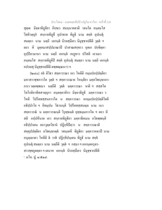 ประโยค๔ - มงฺคลตฺถทีปนี (ปฐโม ภาโค) - หนาที่ 228
สุตฺเต มิจฺฉาทิฏิยา ภิกฺขเว สมนฺนาคตาติ วจนโต อนฺตมโส
วีสติวตฺถุก สกฺกายทิฏึ อุปาทาย ทิฏิ นาม สคฺค อุปเนตุ
สมตฺถา นาม นตฺถิ เอกนฺต นิรยสฺมึเยว นิมุชฺชาเปตีติ วุตฺต ฯ
ยถา หิ มุคฺคมาสปฺปมาณาป ปาสาณสกฺขรา อุทเก ปกฺขิตฺตา
อุปฺปลวมานา นาม นตฺถิ เอกนฺต เหฏาว ปวิสติ เอวเมว
อนฺตมโส สกฺกายทิฏิป สคฺค อุปเนตุ สมตฺถา นาม นตฺถิ เอกนฺต
อปาเยสุ นิมุชฺชาเปตีติ ตพฺพณฺณนา๑
) ฯ
[๒๔๐] อย ติวิธา สคฺคาวรณา เจว โหตีติ กมฺมปถปฺปตฺติยา
มหาสาวชฺชภาวโต วุตฺต ฯ สคฺคาวรณาย โหนฺติยา มคฺควิพนฺธกภา-
ภาเว วตฺตพฺพเมว นตฺถีติ วุตฺต มคฺคาวรณา จาติ ฯ สสฺสโต
โลโกติอาทิทสวตฺถุกา อนฺตคฺคาหิกา มิจฺฉาทิฏิ มคฺคาวรณา ว
โหติ วิปริตทสฺสนภาวโต น สคฺคาวรณา อกมฺมปถปฺปตฺติโตติ
อธิปฺปาโย ฯ อิทมฺปน วิธานนฺติ วิปรีตทสฺสนฺจ นาม เนว
สคฺคาวรณ น มคฺคาวรณนฺติ วิรุทฺธเมต อุทฺธมฺมภาวโต ฯ ตถา หิ
สติ อปฺปหีนาย เอว สกฺกายทิฏิยา มคฺคาธิคเมน ภวิตพฺพนฺติ
อธิปฺปาเยน ยถาวุตฺตวิธาน ปฏิกฺขิปตฺวา น สคฺคาวรณาติ
สคฺคุปปตฺติยา อวิพนฺธกตฺต วทนฺเตหิ ทิฏิยา มคฺคาวหตาป นาม
อนุฺาตา โหตีติ ต วาท ปฏิกฺขิปนฺเตน ทิฏิ นาม สคฺค
อุปเนตุ สมตฺถา นาม นตฺถีติ วุตฺต ฯ กสฺมา ฯ เอกนฺตครุตร-
สาวชฺชภูตตฺตา ฯ เตนาห เอกนฺต นิรยสฺมึเยว นิมุชฺชาเปตีติ
๑
. มโน. ปู. ๑/๕๑๘.
 