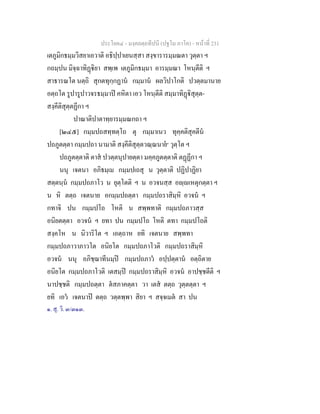 ประโยค๔ - มงฺคลตฺถทีปนี (ปฐโม ภาโค) - หนาที่ 231
เตภูมิกธมฺมวิสยาเอวาติ อธิปฺปาเยนสฺสา สงฺขารารมฺมณตา วุตฺตา ฯ
กถมฺปน มิจฺฉาทิฏิยา สพฺเพ เตภูมิกธมฺมา อารมฺมณา โหนฺตีติ ฯ
สาธารณโต นตฺถิ สุกตทุกฺกฏาน กมฺมาน ผลวิปาโกติ ปวตฺตมานาย
อตฺถโต รูปารูปาวจรธมฺมาป คหิตา เอว โหนฺตีติ สมฺมาทิฏิสุตฺต-
สงฺคีติสุตฺตฏีกา ฯ
ปาณาติปาตาทฺยารมฺมณกถา ฯ
[๒๔๕] กมฺมปถสทฺทตฺโถ ตุ กมฺมาเนว ทุคฺคติสุคตีน
ปถภูตตฺตา กมฺมปถา นามาติ สงฺคีติสุตฺตวณฺณนาย๑
วุตฺโต ฯ
ปถภูตตฺตาติ ตาส ปวตฺตนุปายตฺตา มคฺคภูตตฺตาติ ตฏฏีกา ฯ
นนุ เจตนา อภิธมฺเม กมฺมปเถสุ น วุตฺตาติ ปฏิปาฏิยา
สตฺตนฺน กมฺมปถภาโว น ยุตฺโตติ ฯ น อวจนสฺส อฺเหตุกตฺตา ฯ
น หิ ตตฺถ เจตนาย อกมฺมปถตฺตา กมฺมปถราสิมฺหิ อวจน ฯ
กทาจิ ปน กมฺมปโถ โหติ น สพฺพทาติ กมฺมปถภาวสฺส
อนิยตตฺตา อวจน ฯ ยทา ปน กมฺมปโถ โหติ ตทา กมฺมปโถติ
สงฺคโห น นิวาริโต ฯ เอตฺถาห ยทิ เจตนาย สพฺพทา
กมฺมปถภาวาภาวโต อนิยโต กมฺมปถภาโวติ กมฺมปถราสิมฺหิ
อวจน นนุ อภิชฺฌาทีนมฺป กมฺมปถภาว อปฺปตฺตาน อตฺถิตาย
อนิยโต กมฺมปถภาโวติ เตสมฺป กมฺมปถราสิมฺหิ อวจน อาปชฺชตีติ ฯ
นาปชฺชติ กมฺมปถตฺตา ตสภาคตฺตา วา เตส ตตฺถ วุตฺตตฺตา ฯ
ยทิ เอว เจตนาป ตตฺถ วตฺตพฺพา สิยา ฯ สจฺจเมต สา ปน
๑. สุ. วิ. ๓/๓๑๓.
 