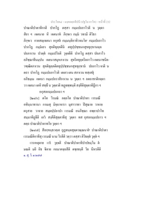 ประโยค๔ - มงฺคลตฺถทีปนี (ปฐโม ภาโค) - หนาที่ 232
ปาณาติปาตาทิกาติ ปากโฏ ตสฺสา กมฺมปถภาโวติ น วุตฺตา
สิยา ฯ เจตนาย หิ เจตนาห ภิกฺขเว กมฺม วทามิ ติวิธา
ภิกฺขเว กายสฺเจตนา อกุสล กมฺมนฺติอาทิวจนโต๑
กมฺมปถภาโว
ปากโฏ กมฺมเยว สุคติทุคฺคตีน ตทุปฺปชฺชนกสุขทุกฺขานฺจ
ปถภาเวน ปวตฺต กมฺมปโถติ วุจฺจตีติ ปากโฏ ตสฺสา ปถภาโว
อภิชฺฌาทีนมฺปน เจตนาสมุหภาเวน สุจริตทุจฺจริตภาโว เจตนาชนิต-
วฑฺฒิตภาเวน สุคติทุคฺคติตทุปฺปชฺชนกสุขทุกฺขาน ปถภาโว จาติ น
ตถา ปากโฏ กมฺมปถภาโวติ เตเยว เตน สภาเวน ทสฺเสตุ
อภิธมฺเม เจตนา กมฺมปถราสิภาเวน น วุตฺตา ฯ อตถาชาติกตฺตา
วา เจตนา เตหิ สทฺธึ น วุตฺตาติ ทฏพฺพนฺติ สงฺคีติสุตฺตาทิฏีกา ฯ
อกุสลกมฺมปถกถา ฯ
[๒๔๖] ตโต วิรมณ อตฺถโต ปาณาติปาตา เวรมณี
อทินฺนาทานา กาเมสุ มิจฺฉาจารา มุสาวาทา ปสุณาย วาจาย
ผรุสาย วาจาย สมฺผปฺปลาปา เวรมณี อนภิชฺฌา อพฺยาปาโท
สมฺมาทิฏีติ เอว สงฺคีติสุตฺตาทีสุ วุตฺตา ทส กุสลกมฺมปถาว ฯ
ตตฺถ ปาณาติปาตาทโย วุตฺตา ฯ
[๒๔๗] สีลกฺขนฺธวคฺเค กูฏทนฺตสุตฺตวณฺณนาย๑
ปาณาติปาตา
เวรมณีติอาทีสุ เวรมณี นาม วิรตีติ วตฺวา ตสฺสา ติวิธตฺต วุตฺต ฯ
เวรเหตุตาย เวร วุจฺจติ ปาณาติปาตาทิปาปธมฺโม ต
มณติ มยิ อิธ ิตาย กถมาคจฺฉสีติ ตชฺเชนฺตี วิย นีหรตีติ
๑. สุ. วิ. ๑/๓๗๗
 