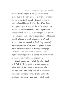 ประโยค๔ - มงฺคลตฺถทีปนี (ปฐโม ภาโค) - หนาที่ 236
มโนกมฺม ทฺวารนฺตุ วจีทฺวาร ฯ เอว กุสล มโนกมฺม กายวจี-
ทฺวาเรสุ สมุฏาติ ฯ เจตนา ปเนตฺถ อพฺโพหาริกา ฯ กายทฺวาเร
วจีทฺวาเร จ สมุฏิตาป กายกมฺม วจีกมฺมนฺติ จ โวหาร น
ลภติ อนภิชฺฌาทิปฺปธานตฺตาติ อธิปฺปาโย ฯ ติวิธา ภิกฺขเว
มโนสฺเจตนา กุสล มโนกมฺมนฺติ ปน วจนโต สภาเวเนว สา
มโนกมม น อนภิชฺฌาทิปกฺขิกา ฯ ตสฺมา อฏสาลินิยมฺป
อนภิชฺฌาทิปกฺขิกา วาติ น วุตฺต ฯ กายงฺควาจงฺคานิ ปน อโจเปตฺวา
รโห นิสินฺนสฺส มนสาว อนภิชฺฌาทิสหคตจิตฺตานิ อุปฺปาเทนฺตสฺส
กมฺมมฺป มโนกมฺม ทฺวารมฺป มโนทฺวารเมว ฯ เอว กุสล
มโนกมฺม มโนทฺวาเร สมุฏหติ ฯ อิมสฺมึ ปนฏาเน เจตนาป
เจตนาสมฺปยุตฺตธมฺมาป มโนทฺวาเรเยว สมุฏหนฺติ ฯ ตสฺมา
เจตนาย อพฺโพหาริกภาโว นตฺถิ ฯ สาป เหตฺถ มโนกมฺมนฺติ
โวหาร ลภติ ฯ เจตนา เจตนากมฺม อนภิชฺฌาทโย เจตนา-
สมฺปยุตฺตกมฺมนฺติ เอตฺตกเมว หิ มโนทฺวาเร เจตนาย อนภิชฺฌาทีหิ
มโนกมฺมภาเว วิเสโสติ สฏีกาอนุฏีกาอฏสาลินีนโย ฯ
[๒๕๕] เอตฺถาห นนุ ปาปวิรติ อิธ คหิตาว กิมตฺถ
อารตี วิรตี ปาปาติ ปุน วกฺขตีติ ฯ วุจฺจเต เย กมฺมปถวเสน
เทสิตา ตโต วิรติ อิธ วุตฺตา ฯ เย ปฺจเวรวเสน ตโต
วิรติ ตตฺถ วุตฺตา ฯ อปจ ปฺจสุ เวเรสุ อาทิโต จตฺตาริ เวรานิ
กมฺมกฺกิเลสาติ สิคาลสุตฺเต วุตฺตานิ สุราปาน โภคาน อปาย-
มุขนฺติ ตสฺมา สิคาลสุตฺเต เทสนาวเสน ปาปวิรตึ ทสฺเสตุ
 