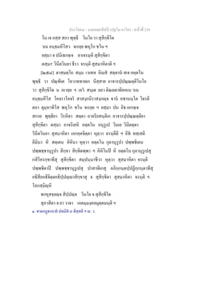 ประโยค๔ - มงฺคลตฺถทีปนี (ปฐโม ภาโค) - หนาที่ 239
โน เจ อสฺส สกา พุทฺธิ วินโย วา สุสิกฺขิโต
วเน อนฺธมหีโสว จเรยฺย พหุโก ชโน ฯ
ยสฺมา จ ปนิเธกจฺเจ อาเจรมฺหิ สุสิกฺขิตา
ตสฺมา๑
วินีตวินยา ธีรา จรนฺติ สุสมาหิตาติ ฯ
[๒๕๘] ตาสมตฺโถ สมฺม เวเทห อิเมส สตฺตาน สเจ อตฺตโน
พุทฺธิ วา ปณฺฑิเต โอวาททายเก นิสฺสาย อาจารปฺปณฺณตฺติวินโย
วา สุสิกฺขิโต น ภเวยฺย ฯ เอว สนฺเต ยถา ติณลตาทิคหเน วเน
อนฺธมหีโส โคจราโคจร สาสงฺกนิราสงฺกฺจ าน อชานนฺโต วิจรติ
ตถา ตุมฺหาทิโส พหุโก ชโน จเรยฺย ฯ ยสฺมา ปน อิธ เอกจฺเจ
สกาย พุทฺธิยา วิรหิตา สตฺตา อาจริยสนฺติเก อาจารปฺปณฺณตฺติยา
สุสิกฺขิตา ตสฺมา อาจริเยหิ อตฺตโน อนุรูเป วินเย วินีตตฺตา
วินีตวินยา สุสมาหิตา เอกคฺคจิตฺตา หุตฺวา จรนฺตีติ ฯ อิท ทสฺเสติ
อิมินา หิ สตฺเตน คิหินา หุตฺวา อตฺตโน กุลานุรูปา ปพฺพชิเตน
ปพฺพชฺชานุรูปา สิกฺขา สิกฺขิตพฺพา ฯ คิหิโนป หิ อตฺตโน กุลานุรูเปสุ
กสิโครกฺขาทีสุ สุสิกฺขิตา สมฺปนฺนาชีวา หุตฺวา สุสมาหิตา จรนฺติ
ปพฺพชิตาป ปพฺพชฺชานุรูเปสุ ปาสาทิเกสุ อภิกฺกนฺตปฺปฏิกฺกนฺตาทีสุ
อธิสีลอธิจิตฺตอธิปฺปฺาสิกฺขาสุ จ สุสิกฺขิตา สุสมาหิตา จรนฺติ ฯ
โลกสฺมิฺหิ
พาหุสจฺจฺจ สิปฺปฺจ วินโย จ สุสิกฺขิโต
สุภาสิตา จ ยา วาจา เอตมฺมงฺคลมุตฺตมนฺติ ฯ
๑. ชาตกฏกถาย ปทมิท น ทิสฺสติ ฯ . ว.
 