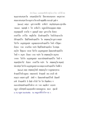 ประโยค๔ - มงฺคลตฺถทีปนี (ปฐโม ภาโค) - หนาที่ 246
ธมฺมภาสนสงฺขาโต อสมฺผปฺปลาโป ปยภาสนสงฺขาตา อผรุสวาจา
สจฺจภาสนสงฺขาโต อมุสาวาโท จาติ จตุพฺพิธ อวยวงฺค วุตฺต ฯ
[๒๖๗] ตสฺมา มุสาวาทาทีน อาทีนว สมฺปสฺสนฺเตน สุภาสิต-
วจนเมว วตฺตพฺพ ฯ โส จาทีนโว อฏกนิปาตงฺคุตฺตเร สพฺพ-
ลหุสฺสุตฺเตป อาคโต ฯ วุตฺตฺหิ ตตฺถ๑
มุสาวาโท ภิกฺขเว
อาเสวิโต ภาวิโต พหุลีกโต นิรยสวตฺตนิโก โหติ ติรจฺฉานโย
นิสวตฺตนิโก ปตฺติวิสยสวตฺตนิโก โย สพฺพลหุโส มุสาวาทสฺส
วิปาโก มนุสฺสภูตสฺส อภูตพฺภกฺขานสวตฺตนิโก โหติ ฯ ปสุณา
ภิกฺขเว วาจา อาเสวิตา ฯเปฯ ปตฺติวิสยสวตฺตนิกา โย สพฺพ-
ลหุโส ปสุณาย วาจาย วิปาโก มนุสฺสภูตสฺส มิตฺตเภทสวตฺตนิโก
โหติ ฯ ผรุสา ภิกฺขเว วาจา ฯเปฯ โย สพฺพลหุโส ผรุสาย
วาจาย วิปาโก มนุสฺสภูตสฺส อมนาปสทฺทสวตฺตนิโก โหติ ฯ
สมฺผปฺปลาโป ภิกฺขเว อาเสวิโต ฯเปฯ โย สพฺพลหุโส สมฺผปฺ-
ปลาปสฺส วิปาโก มนุสฺสภูตสฺส อนาเทยฺยวาจาสวตฺตนิโก โหตีติ ฯ
[๒๖๘] ตตฺถ สพฺพลหุโสติ สพฺพลหุโก ฯ อภูตพฺภกฺขาน-
สวตฺตนิโกติ อภูเตน อพฺภกฺขาน สวตฺเตติ เยน เกนจิ กต
คนฺตฺวา ตสฺเสว อุปริ ปตติ ฯ มิตฺตเภทสวตฺตนิโกติ มิตฺเตหิ
เภท สวตฺเตติ ย ย มิตฺต กโรติ โส โส ภิชฺชติเยว ฯ
อมนาปสทฺทสวตฺตนิโกติ ยา สา วาจา จณฺฑิกา๒
กกฺกสา
กฏกา อภิสชฺชนี มมฺมจฺเฉทิกา คตคตฏาเน ตเมว สุณาติ
๑. องฺ. อฏก. ๒๓/๒๕๒. ๒. กณฺฏกาติป ปาโ ฯ . ว.
 