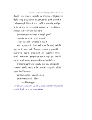 ประโยค๔ - มงฺคลตฺถทีปนี (ปฐโม ภาโค) - หนาที่ 251
ปวตฺติต โหติ สกฏสต โพธิสตฺโต ปน ปุริมสกเฏน ปติฏิตฏาเน
ปจฺฉิม สกฏ ปติฏาเปตฺวา สกฏสตปฺปมาณ ปเทส ปวตฺเตสิ ฯ
โพธิสตฺตานฺหิ สิถิลกรณ นาม นตฺถีติ ฯ เอว อตีต อาหริตฺวา
น ภิกฺขเว ผรุสวจน นาม กสฺสจิ มนาปนฺติ วตฺวา เอกนิปาตสฺส
ตติยวคฺเค นนฺทิวิสาลชาตเก๑
อิม คาถมาห
[๒๗๓] มนุฺเมว ภาเสยฺย นามนุฺ กุทาจน
มนุฺ ภาสมานสฺส ครุภาร อุทพฺพหิ๒
ธนฺจ น อลาเภสิ เตน จตฺตมโน อหูติ ฯ
ตตฺถ มนุฺเมวาติ ปเรน สทฺธึ ภาสมาโน จตุทฺโทสวิรหิต
มธุร มนาป สณฺห มุทุก ปยวาจเมว ภาเสยฺย ฯ อุทพฺพหีติ
นนฺทิวิสาโล อมนาป ภาสมานสฺส ภาร อนุทฺธริตฺวา ปจฺฉา
มนาป ภาสมานสฺส พฺราหฺมณสฺส ครุภาร อุทฺธริตฺวา ปาเปสีติ
อตฺโถ ฯ ทกาโร ปเนตฺถ พฺยฺชนสนฺธิวเสน ปทสนฺธิกโร ฯ
ปาจิตฺติยวณฺณนาย๓
เตน จตฺตมโน อหูติ เตน พฺราหฺมณสฺส
ธนลาเภน อตฺตโน กมฺเมน จ โส นนฺทิวิสาโล อตฺตมโน อโหสีติ
วุตฺต ฯ วินยโปตฺถเก ปน
มนาปเมว ภาเสยฺย นามนาป กุทาจน
มนาป ภาสมานสฺสาติ ลิขิต ฯ
นนฺทิวิสาลวตฺถุ ฯ$
๑. ขุ. ชา. ๒๗/๑๐. ตทฏกถา. ๑/๒๘๗. ๒. มหาวิภงฺเค อีทิโส ชาตกปาลิยมฺปน
อุททฺธรีติ ทิสฺสติ ฯ . ว. ๓. สมนฺต. ๒/๒๘๖.
 