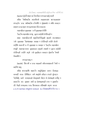 ประโยค๔ - มงฺคลตฺถทีปนี (ปฐโม ภาโค) - หนาที่ 252
[๒๗๔] ปุนป สตฺถา เต วิครหิตฺวา สารมฺภวตฺถุ กเถสิ
อตีเต โพธิสตฺโต ตกฺกสิลาย อฺตรสฺส พฺราหฺมณสฺส
สารมฺโภ นาม พลิพทฺโท อโหสีติ ฯ ปุพฺพสม ฯ อตีต กเถตฺวา
ตสฺเสว นวมวคฺเค๑
สารมฺภชาตเก อิม คาถมาห
กลฺยาณิเมว มุฺเจยฺย น หิ มุฺเจยฺย ปาปก
โมกฺโข กลฺยาณิยา สาธุ มุตฺวา ตปฺปติ ปาปกนฺติ ฯ
ตตฺถ กลฺยาณิเมวาติ จตุทฺโทสวินิมุตฺต สุนฺทร อนวชฺชเมว
วาจ มุฺเจยฺย วิสฺสชฺเชยฺย กเถยฺย ฯ ปาปกนฺติ ลามิก ปเรส
อปฺปย อมนาป น หิ มุฺเจยฺย น กเถยฺย ฯ โมกฺโข กลฺยาณิยา
สาธูติ กลฺยาณวาจาย มุฺจนเมว สุนฺทร ภทฺทก ฯ มุตฺวา ตปฺปติ
ปาปกนฺติ ลามิก ผรุส วาจ มุฺจิตฺวา กเถตฺวา ปุคฺคโล โสจติ
กิลมตีติ ฯ
สารมฺภวตฺถุ ฯ
[๒๗๕] ปยวาที จ นาม อฺเหิ อติเรกลทฺธลาภี โหติ ฯ
ตตฺรีท วตฺถุ
อตีเต พาราณสิย จตฺตาโร เสฏิปุตฺตา นครา นิกฺขมฺม
เอกสฺมึ าเน นิสีทิตฺวา เอก พหุมส ลภิตฺวา ยานก ปูเรตฺวา
วิกฺกีณิตุ นคร อาคจฺฉนฺต มิคลุทฺทก ทิสฺวา ต มสขณฺฑ ยาจึสุ ฯ
เตเสฺวโก อเร ลุทฺทก เทหิ เม มสขณฺฑนฺติ อาห ฯ ลุทฺทโก
ปร กิฺจิ ยาจนฺเตน นาม ปยวจเนน ลปตพฺพ๒
ผรุสา วต เต
๑. ขุ. ชา. ๒๗/๒๘. ตทฏกถา. ๒/๒๐๗. ๒. ภวิตพฺพนฺติป ปาโ ฯ . ว.
 