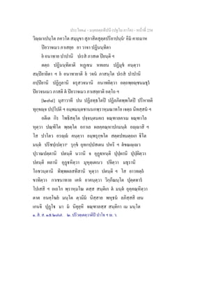 ประโยค๔ - มงฺคลตฺถทีปนี (ปฐโม ภาโค) - หนาที่ 254
วิฺาเปนฺโต ภควโต สมฺมุขา สุภาสิตสุตฺตปริยาปนฺน๑
อิม คาถมาห
ปยวาจเมว ภาเสยฺย ยา วาจา ปฏินนฺทิตา
ย อนาทาย ปาปานิ ปเรส ภาสเต ปยนฺติ ฯ
ตตฺถ ปฏินนฺทิตาติ หฏเน หทเยน ปฏิมุข คนฺตฺวา
สมฺปยายิตา ฯ ย อนาทายาติ ย วจน ภาสนฺโต ปเรส ปาปานิ
อปฺปยานิ ปฏิกูลานิ ผรุสวจนานิ อนาทยิตฺวา อตฺถพฺยฺชนมธุร
ปยวจนเมว ภาสติ ต ปยวาจเมว ภาเสยฺยาติ อตฺโถ ฯ
[๒๗๘] มุสาวาที ปน ปฏิลทฺธโตป ปฏิลภิตพฺพโตป ปริหายติ
ทุกฺขฺจ ปปฺโปติ ฯ อมฺพมนฺตชานนกพฺราหฺมณาทโย เจตฺถ นิทสฺสน ฯ
อตีเต กิร โพธิสตฺโต ปจฺจนฺตนคเร จณฺฑาลคาเม จณฺฑาโล
หุตฺวา ปณฺฑิโต พฺยตฺโต อกาเล ผลคฺคณฺหาปกมนฺต อฺาสิ ฯ
โส ปาโตว อรฺ คนฺตฺวา อมฺพรุกฺขโต สตฺตปทมตฺถเก ิโต
มนฺต ปริชปฺเปตฺวา๒
รุกฺข อุทกปฺปสเตน ปหริ ฯ ตขณฺเว
ปุราณปตฺตานิ ปตนฺติ นวานิ จ อุฏหนฺติ ปุปฺผานิ ปุปฺผิตฺวา
ปตนฺติ ผลานิ อุฏหิตฺวา มุหุตฺเตเนว ปจิตฺวา มธุรานิ
โอชวนฺตานิ ทิพฺพผลสทิสานิ หุตฺวา ปตนฺติ ฯ โส ยาวทตฺถ
ขาทิตฺวา กาเชนาทาย เคห อาคนฺตฺวา วิกฺกีณนฺโต ปุตฺตทาร
โปเสสิ ฯ อเถโก พฺราหฺมโณ ตสฺส สนฺติเก ต มนฺต อุคฺคณฺหิตฺวา
ตาต อนคฺโฆย มนฺโต ตฺวมิม นิสฺสาย พหุธน ลภิสฺสสิ เยน
เกนจิ ปุฏโ มา ม นิคุยฺหิ จณฺฑาลสฺส สนฺติกา เม มนฺโต
๑. ส. ส. ๑๕/๒๗๗. ๒. ปริวตฺเตตฺวาติป ปาโ ฯ . ว.
 